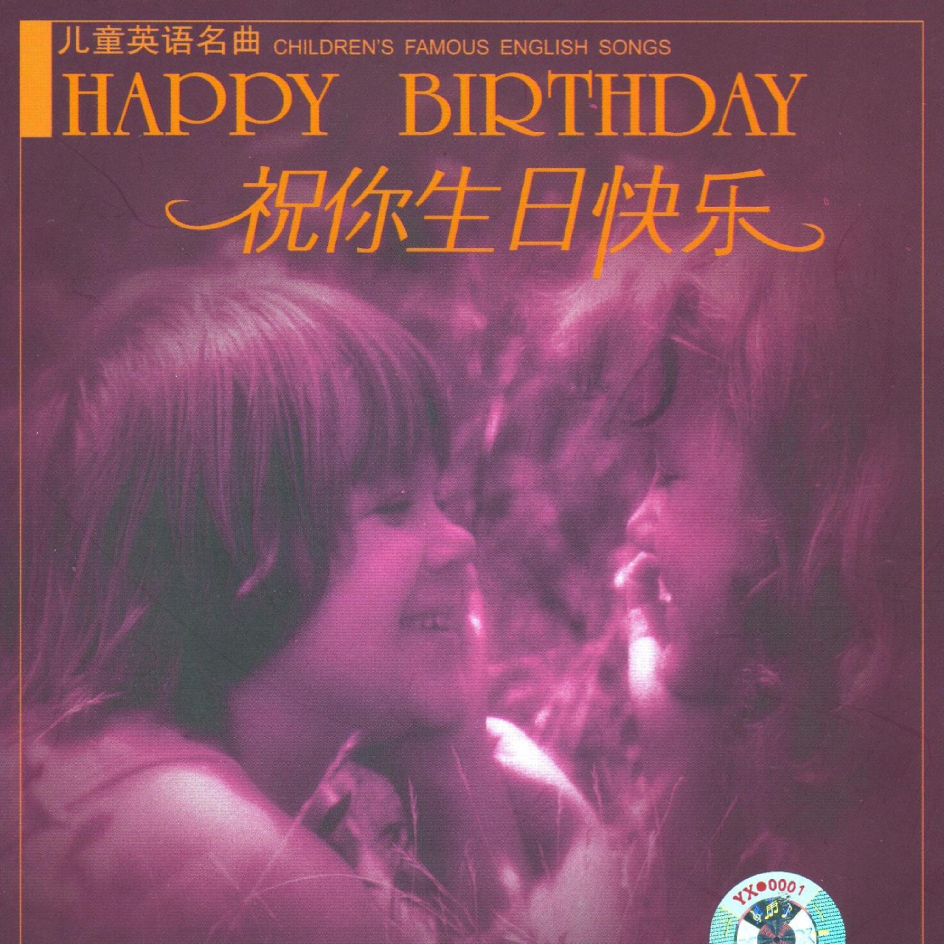 Постер альбома Childrens English Songs: Happy Birthday
