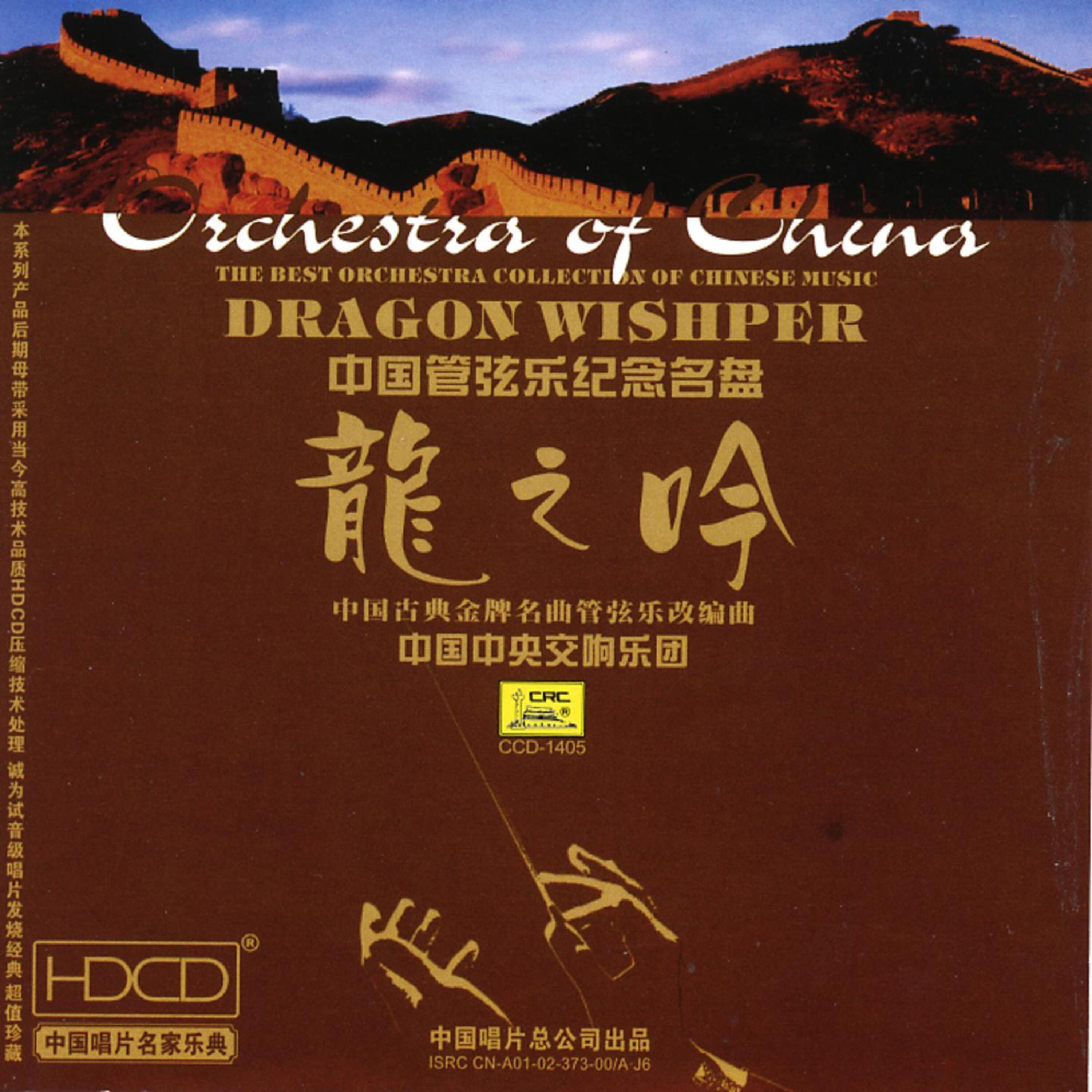 China Central Broadcast Folk Music Orchestra - On The Eve of The Spring Festival