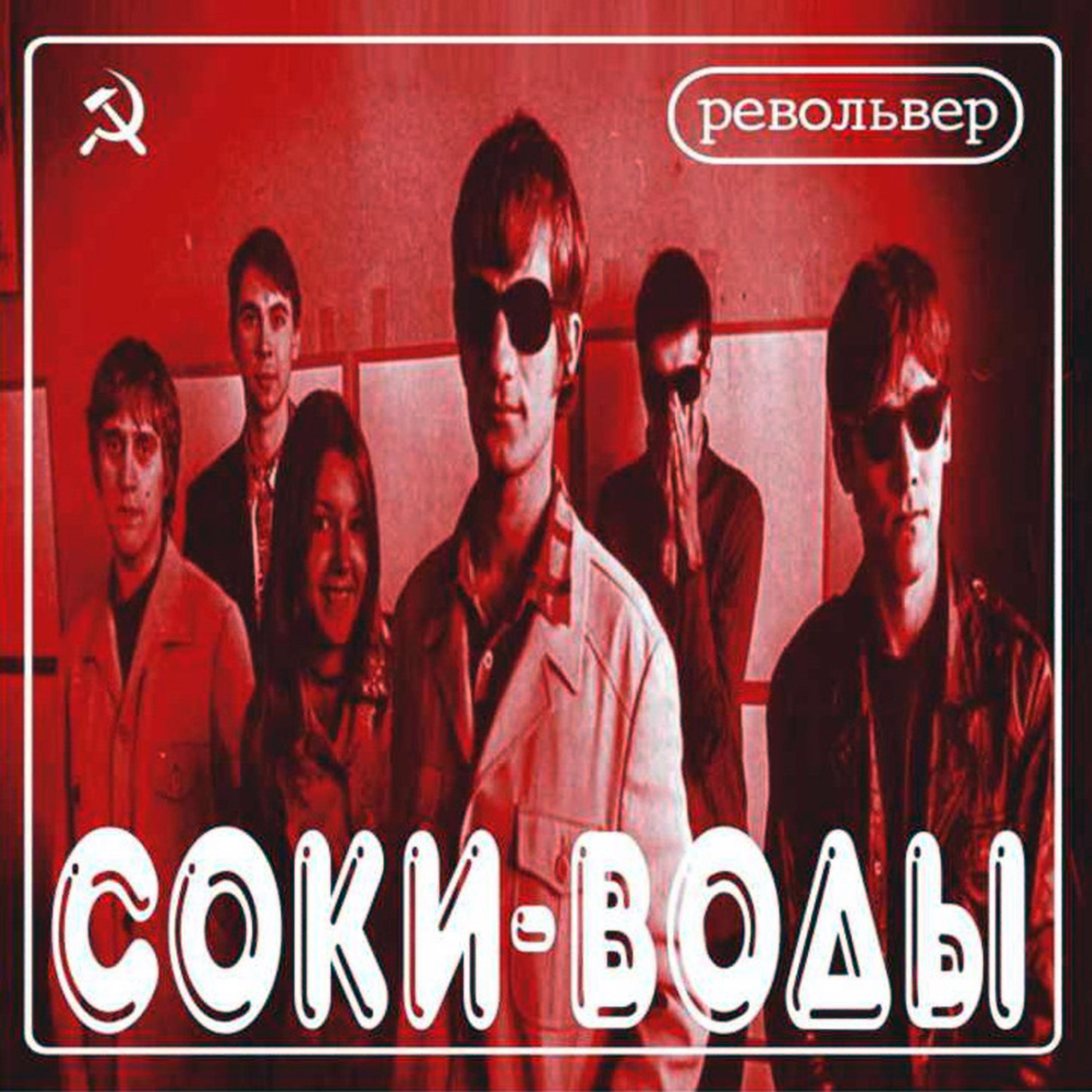 РЕВОЛЬВЕР (Revolver) - Yonder Over Distant Cloud (Там, за облаком дальним)