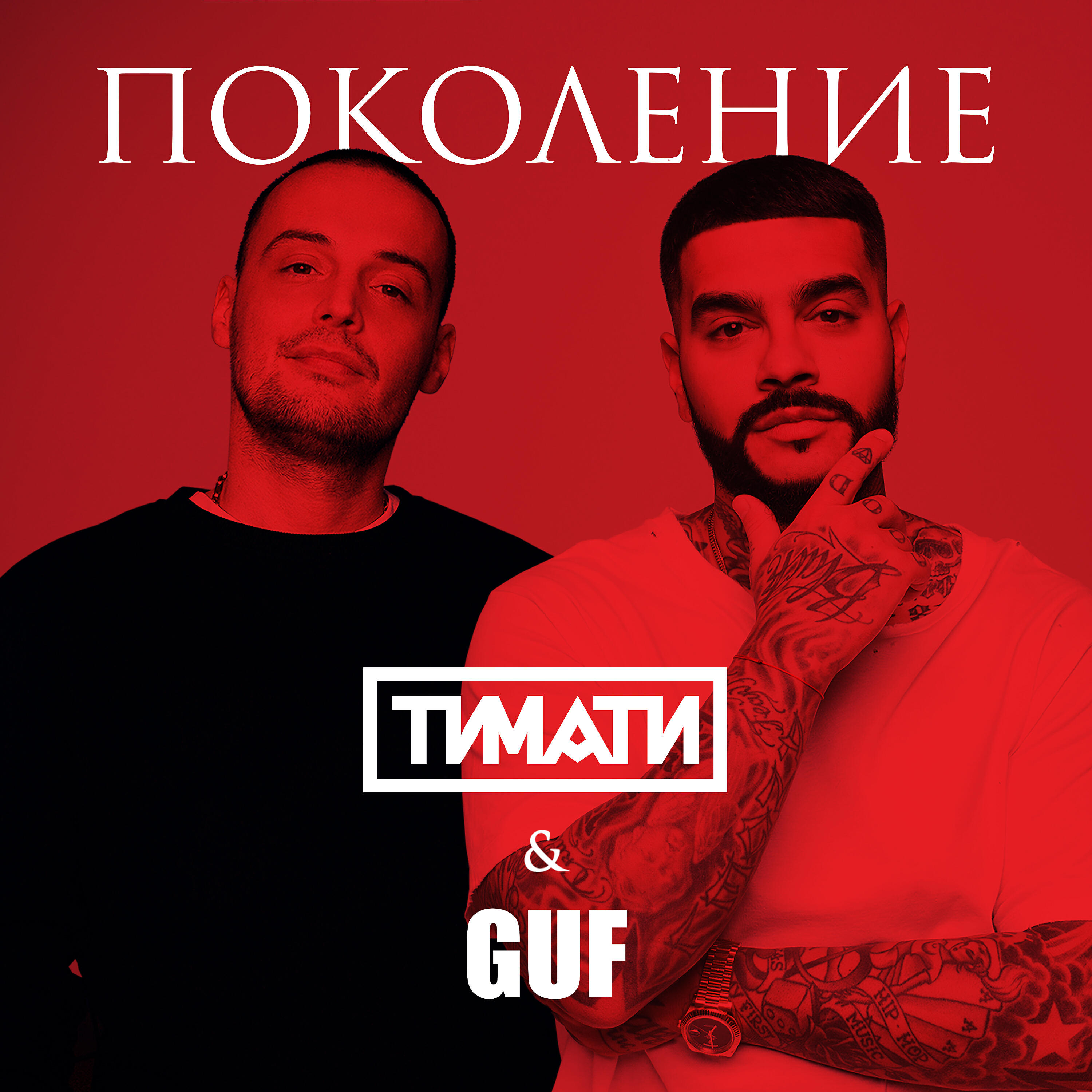 Песня гуф спонсор твоих. Тимати Guf поколение. Тимати feat. Guf - поколение. Гуф и Тимати. Гуф поколение.