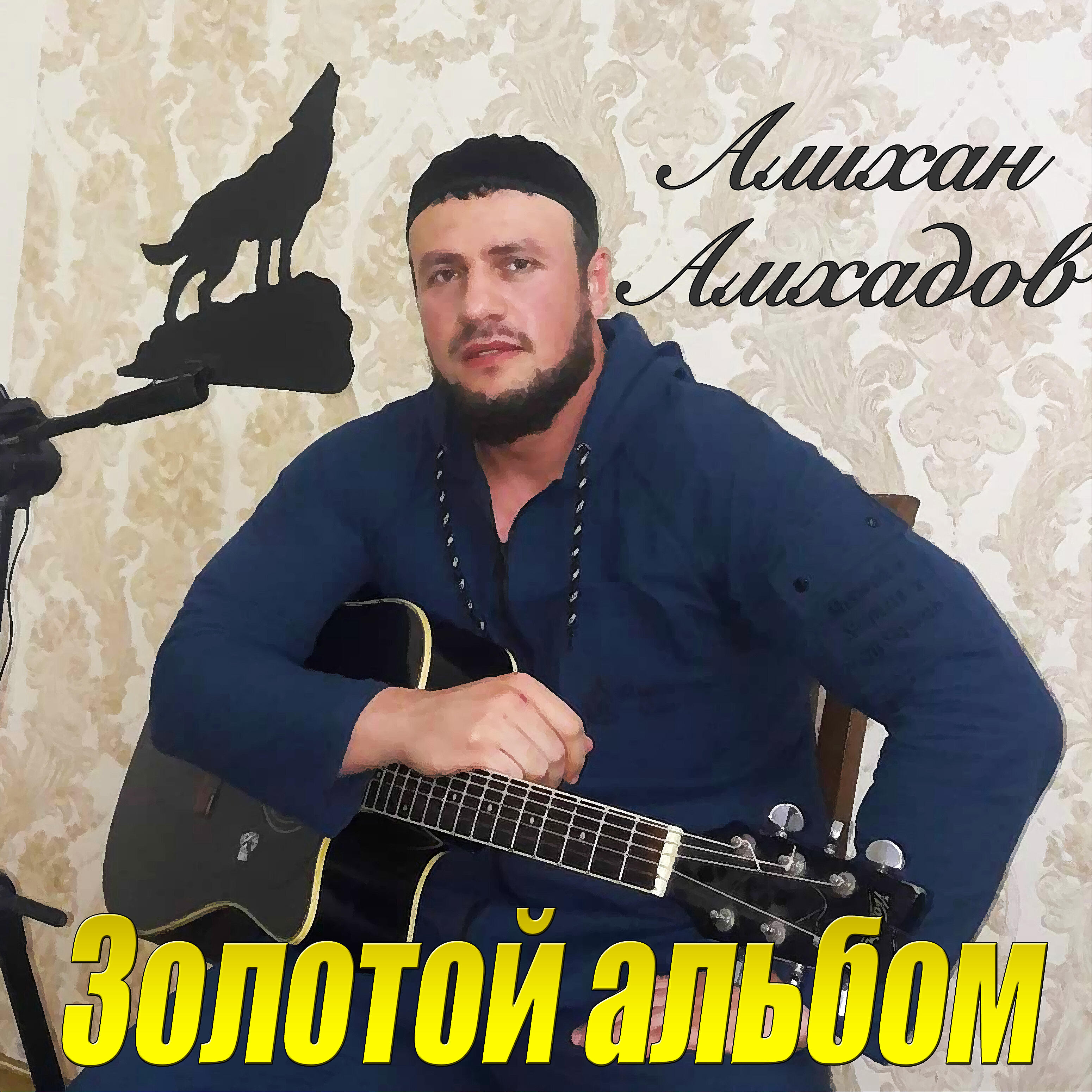 Алихан Амхадов - Расплаты час к тебе грядет