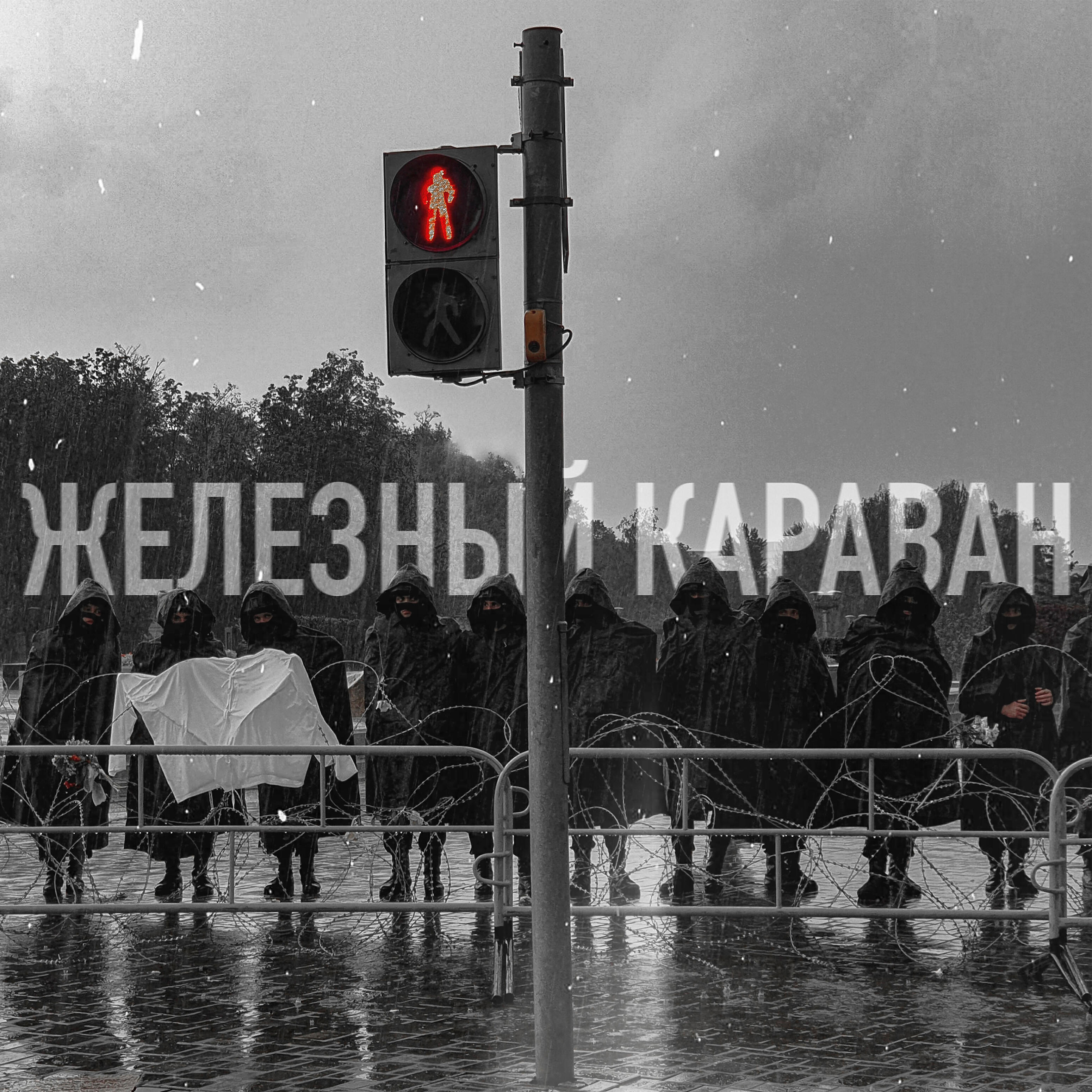 МилаН - Железный караван
