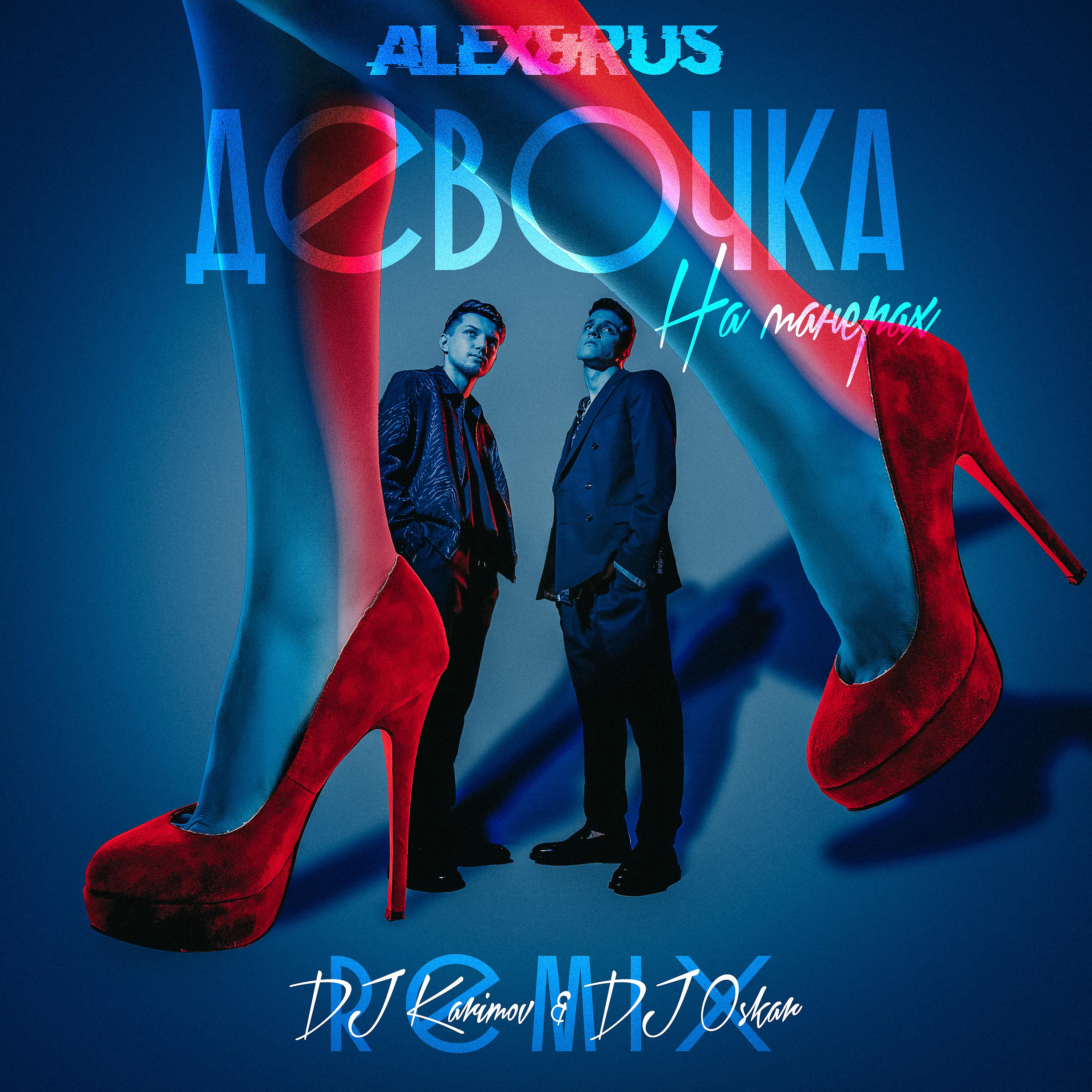 Постер альбома Девочка на манерах (DJ Karimov & DJ Oskar Remix)