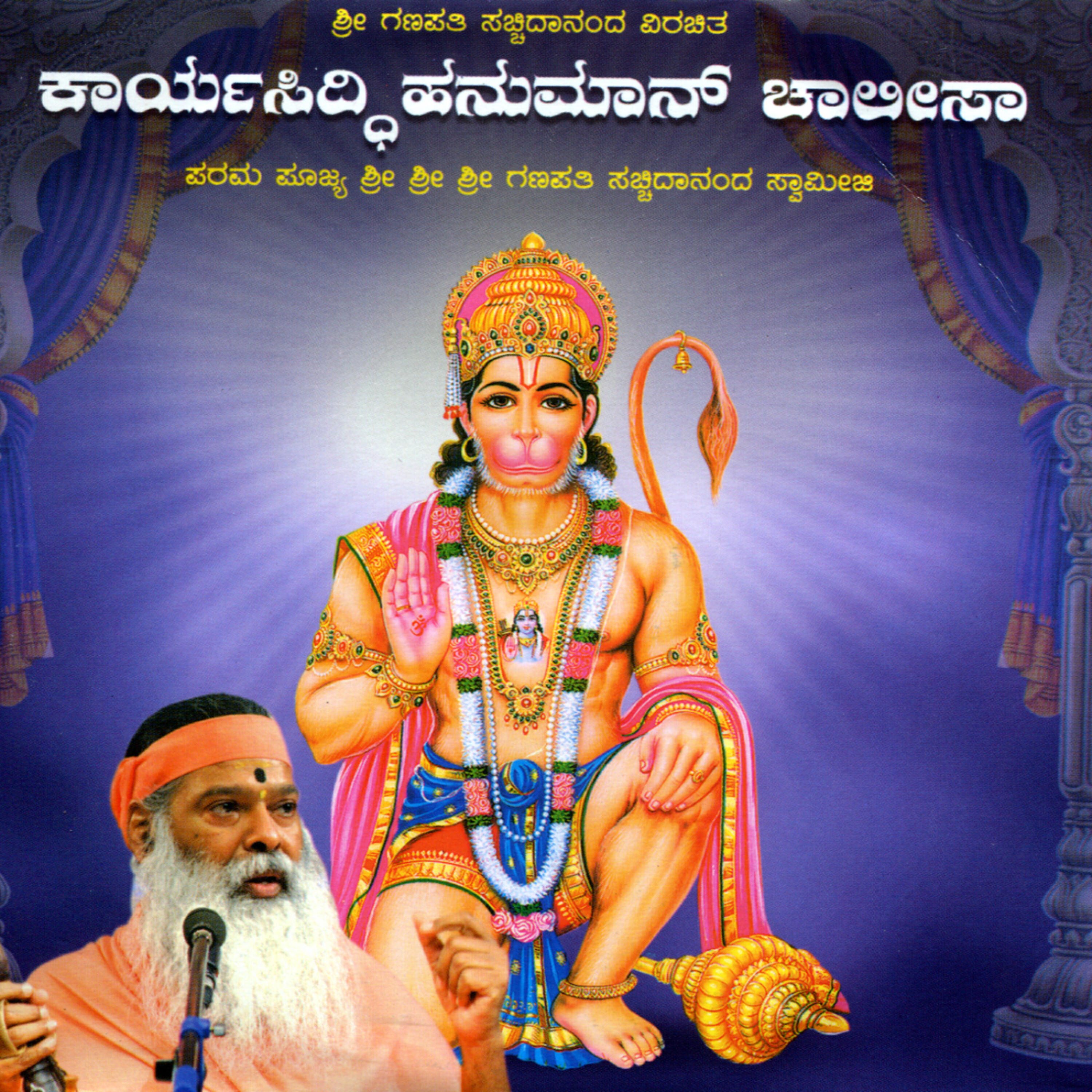 Sri Ganapathy Sachchidananda Swamiji - Karya Siddhi Hanuman Chalisa (Kannada)