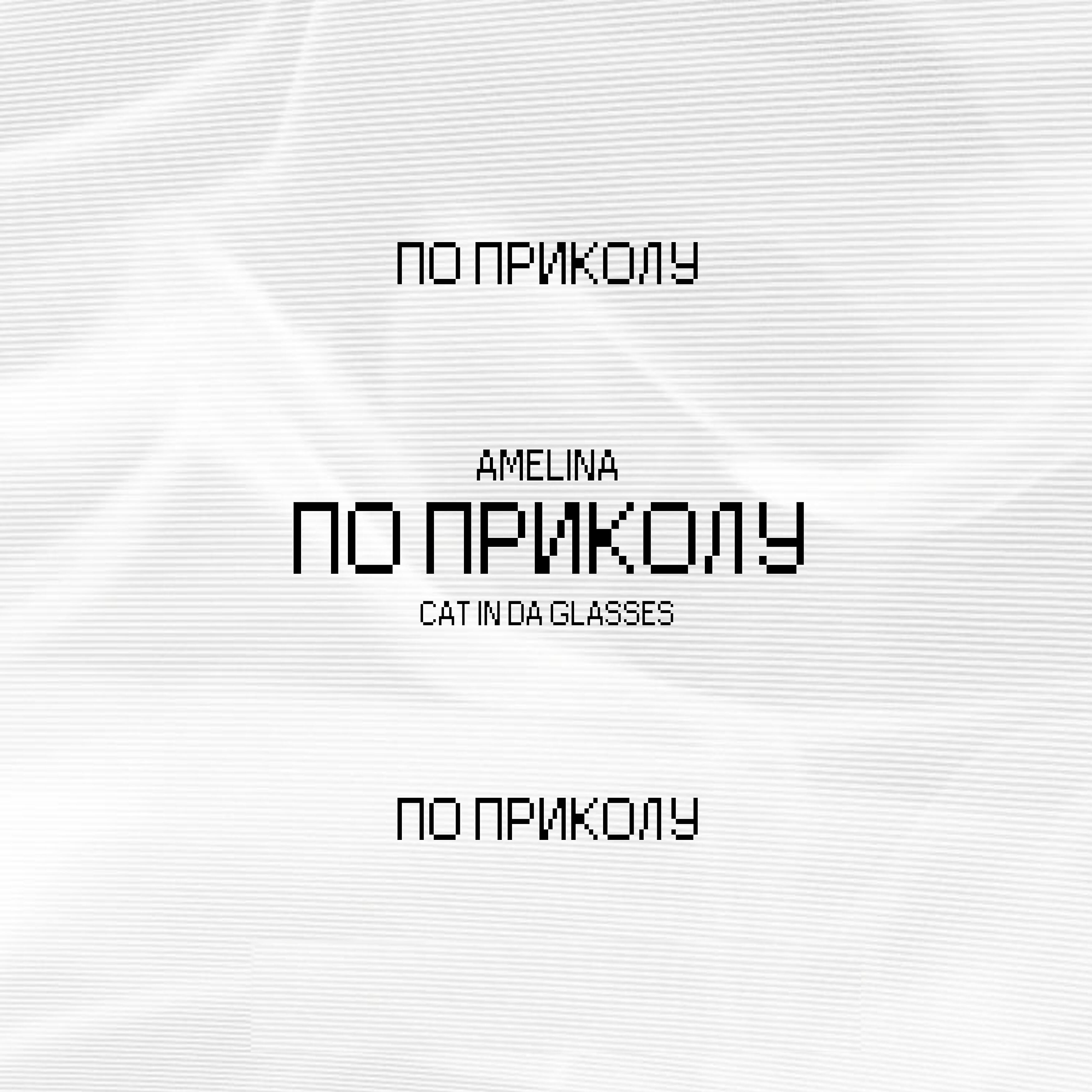Amelina - По приколу