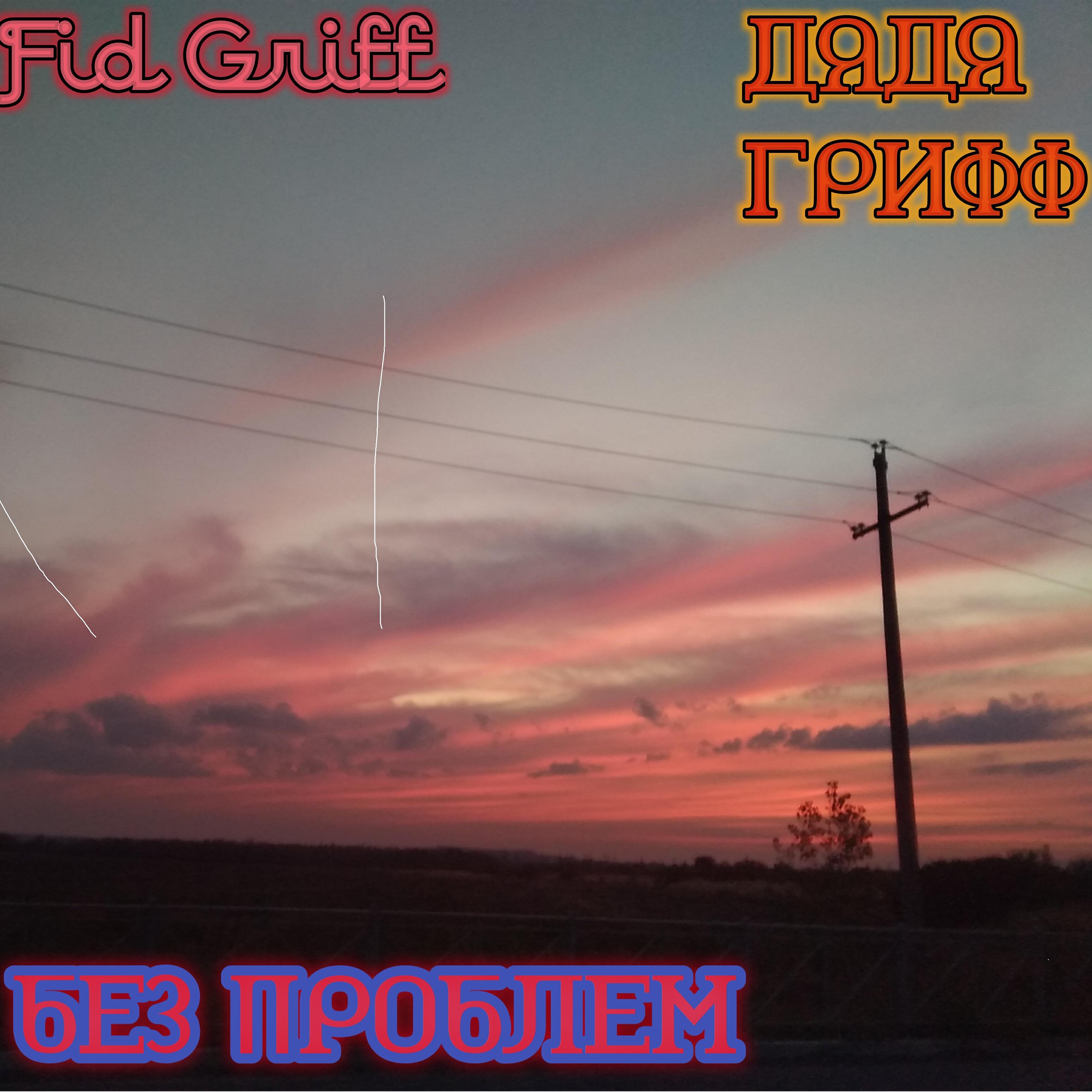 Fid Griff - Нет проблем