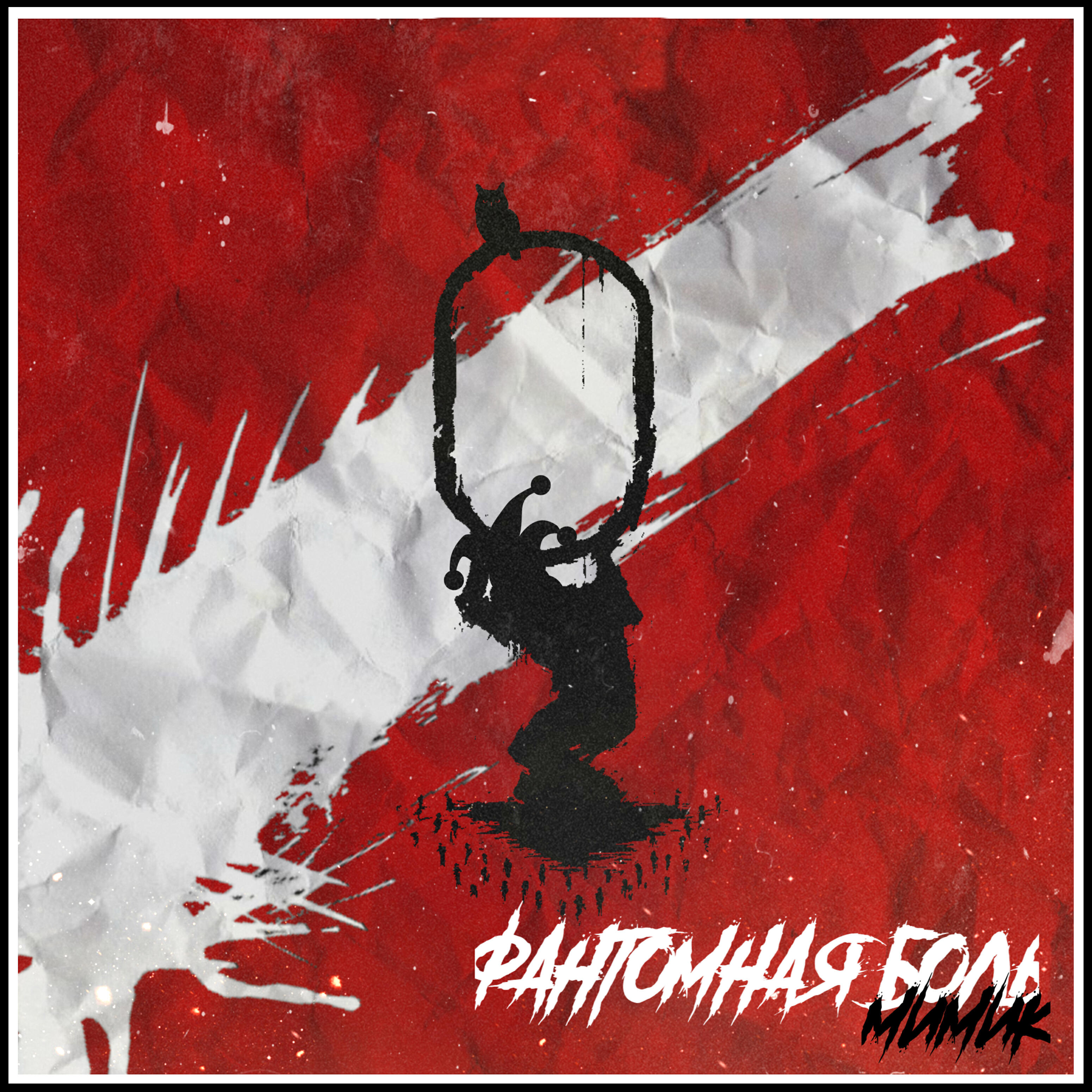 парад лицемерия. Mahunc, marcus tenshi мимика (chicagoo remix). мимика мужчины. агрессивный человек. мимики слушать.