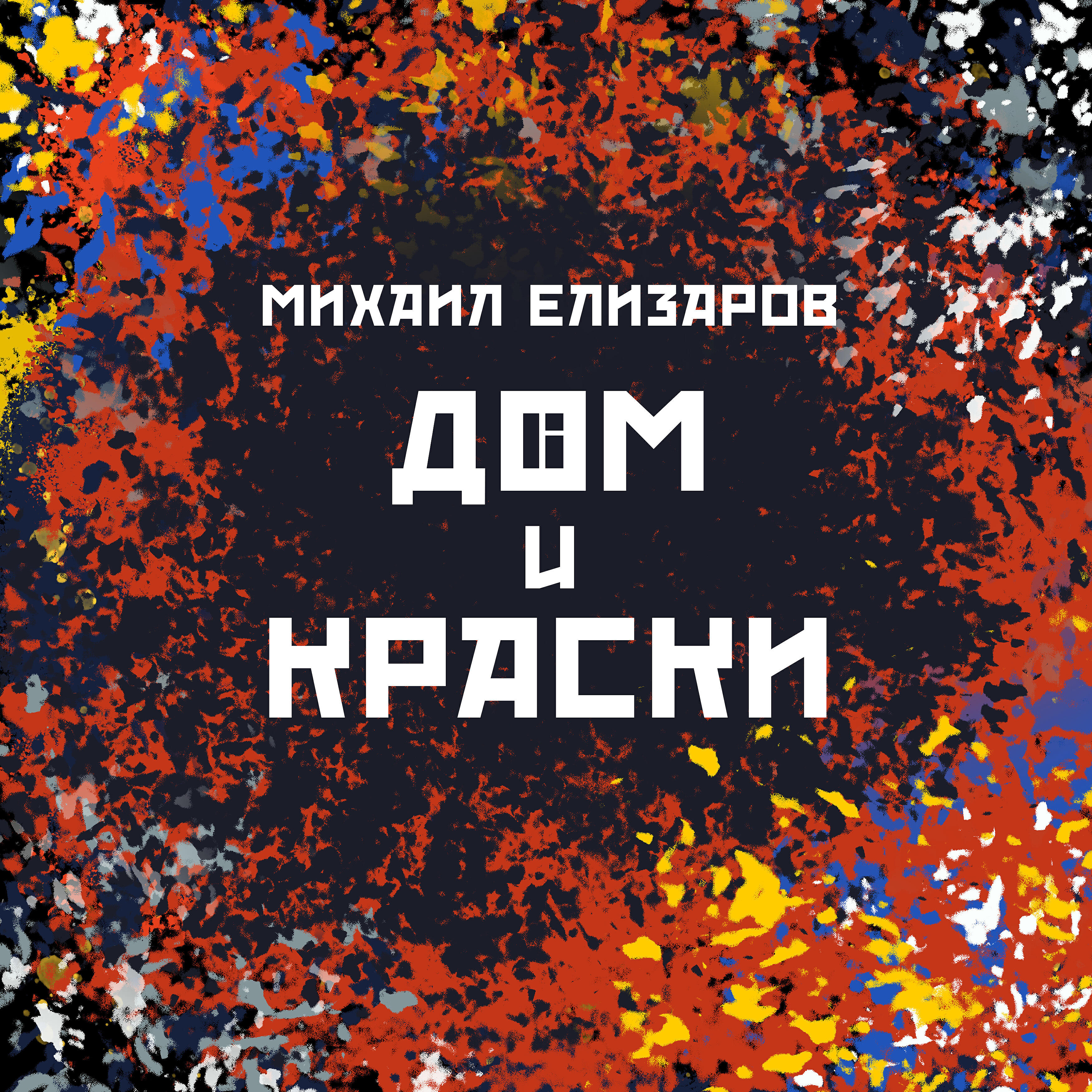 Михаил Елизаров - Маргинальный роман