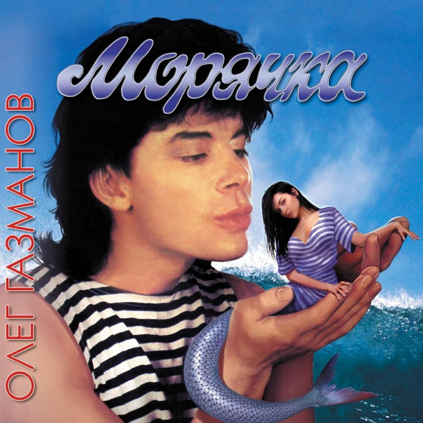 Песня морячка. Олег Газманов морячка. Олег Газманов альбом морячка 1993. Обложки музыкальных альбомов 90-х. Олег Газманов обложка.