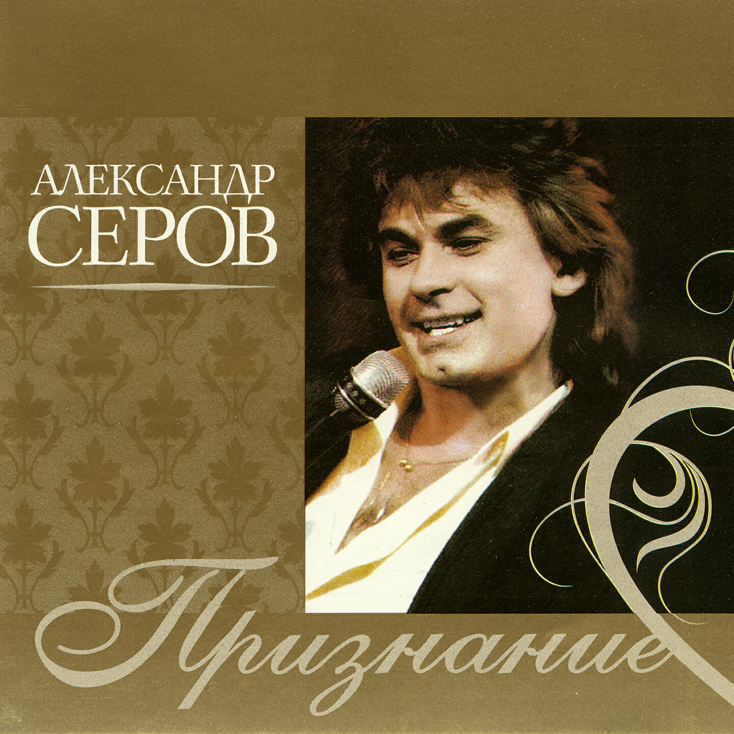 Александр Серов - Дон Кихот