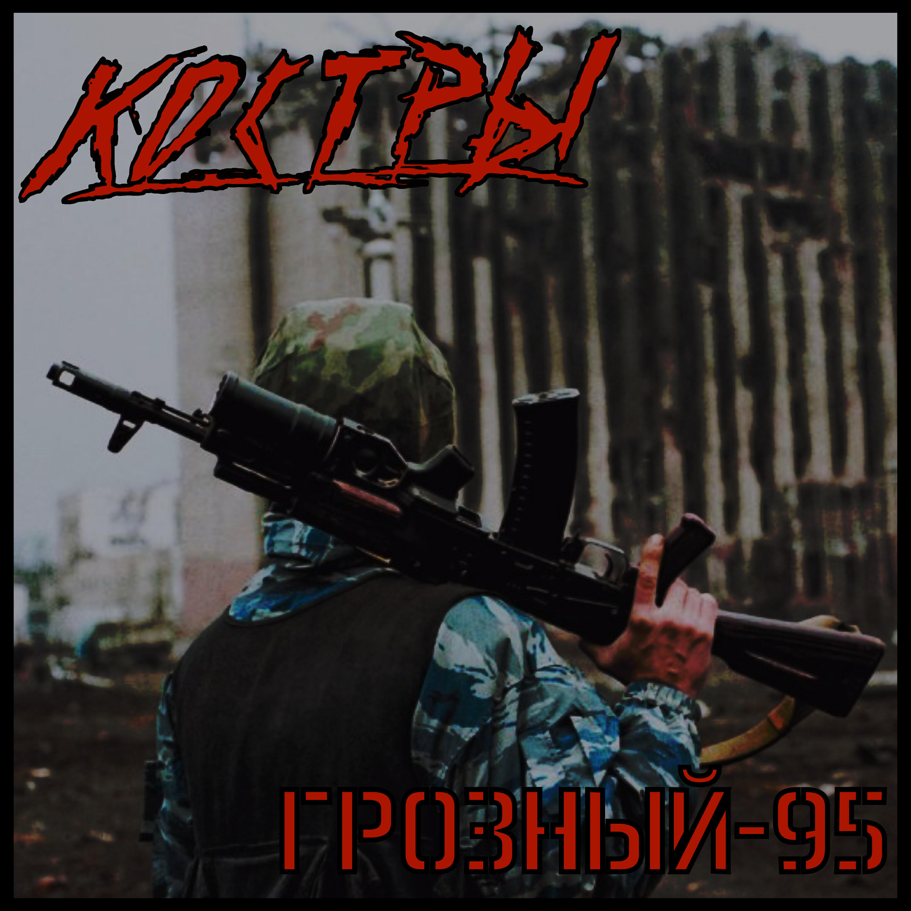 КОСТРЫ - Грозный-95