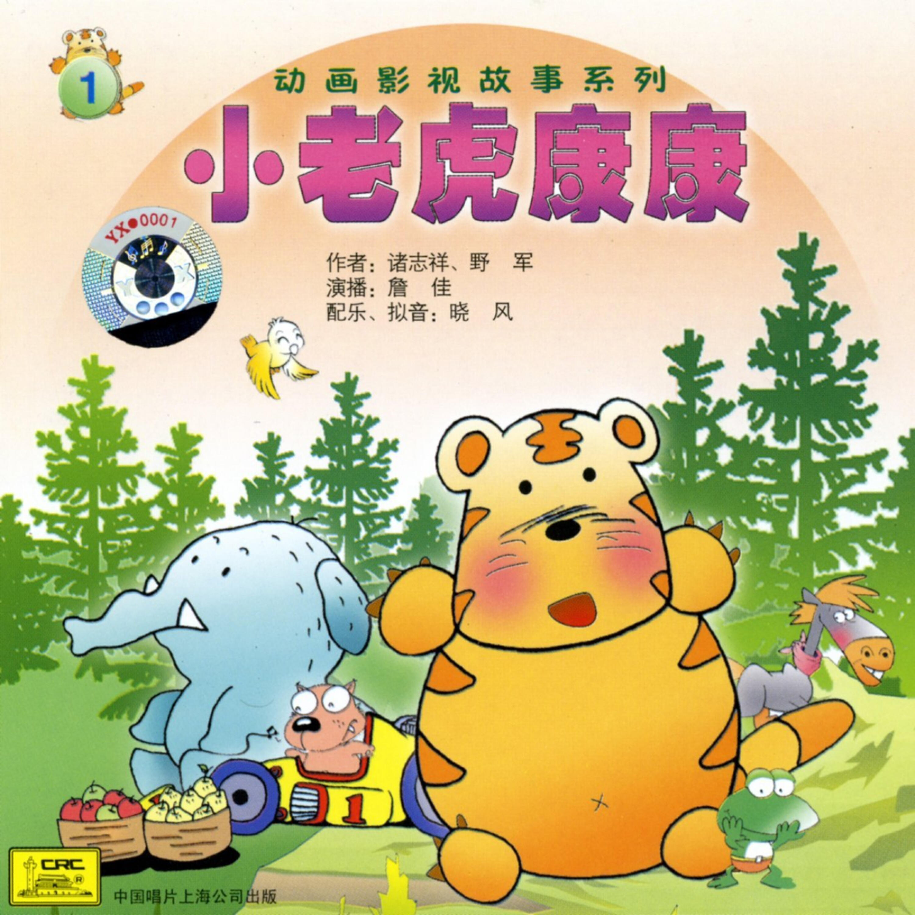 Chen Yanhua - Cub Tiger Kangkang Did a Deed of Merit (Kang Kang Li Gong)