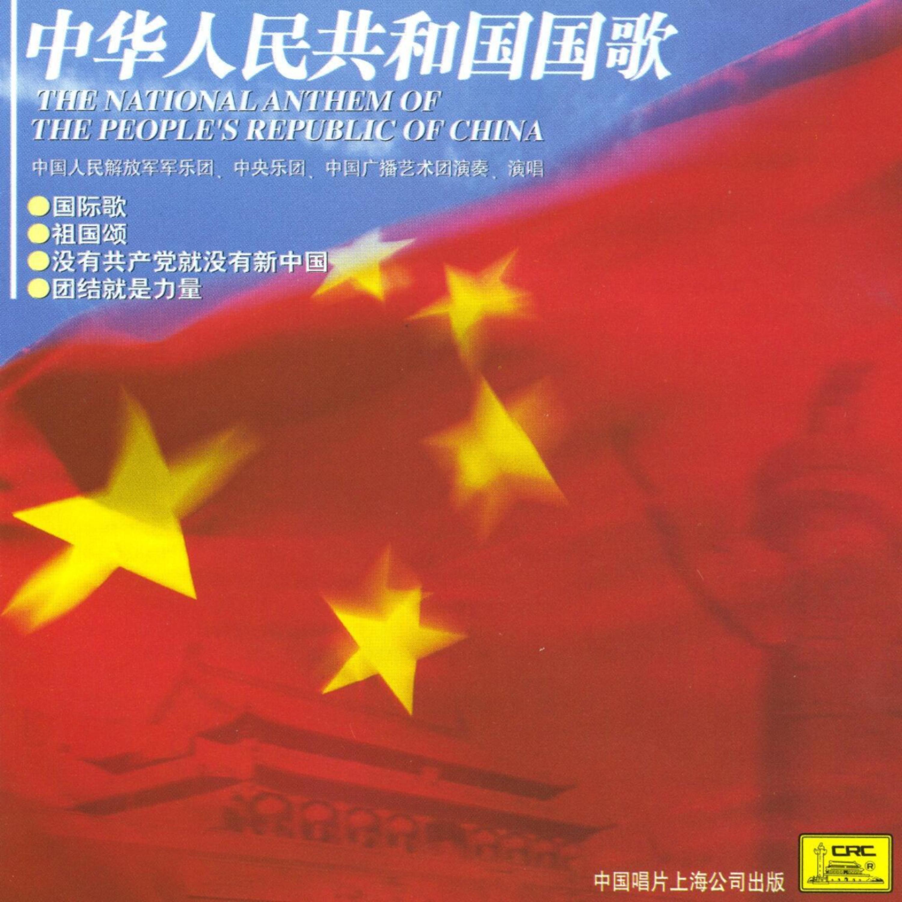 Постер альбома The National Anthem of the Peoples Republic of China