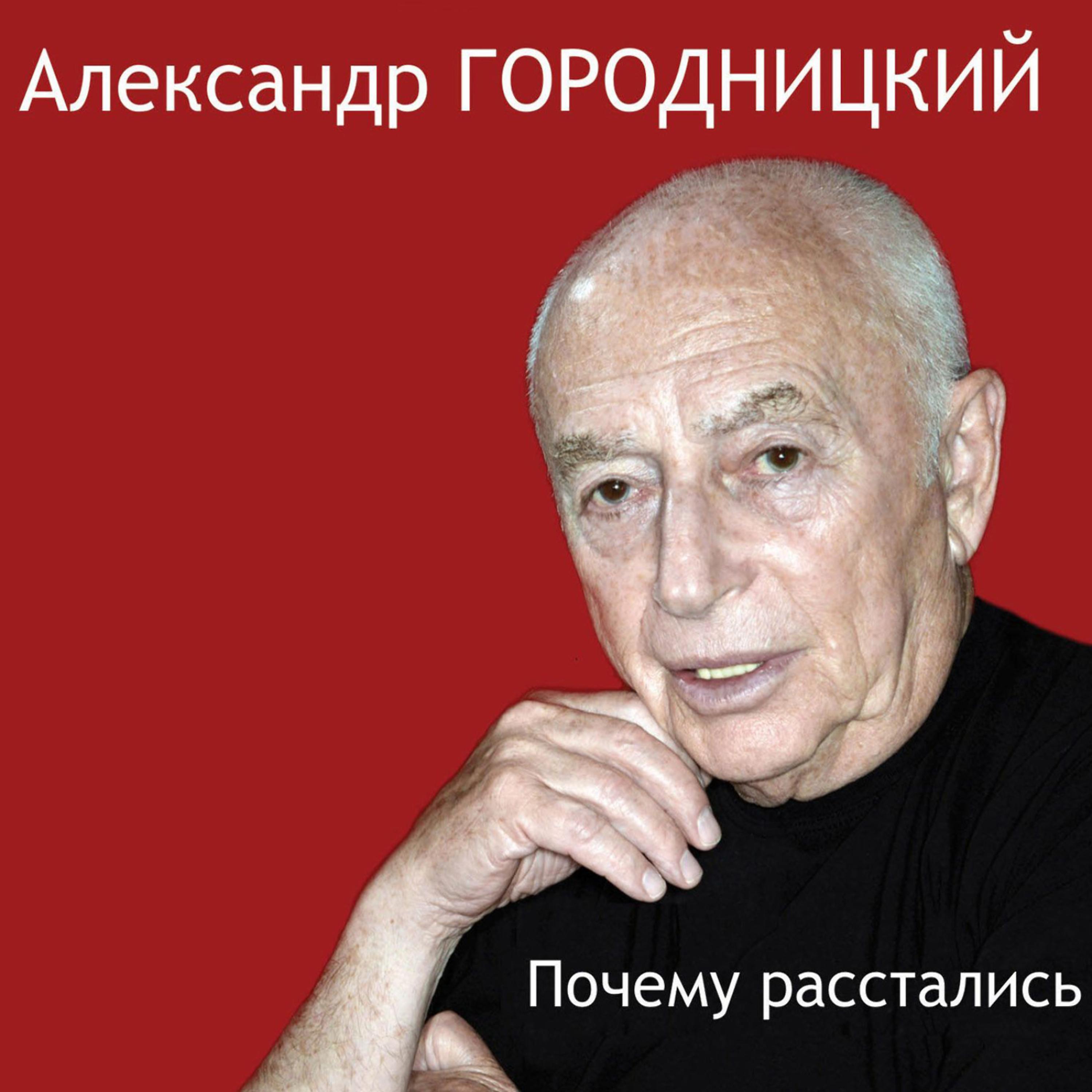 Aleksandеr Gorodnitsky (Александр Городницкий) - Too Late, My Friend (Поздно, дружок)