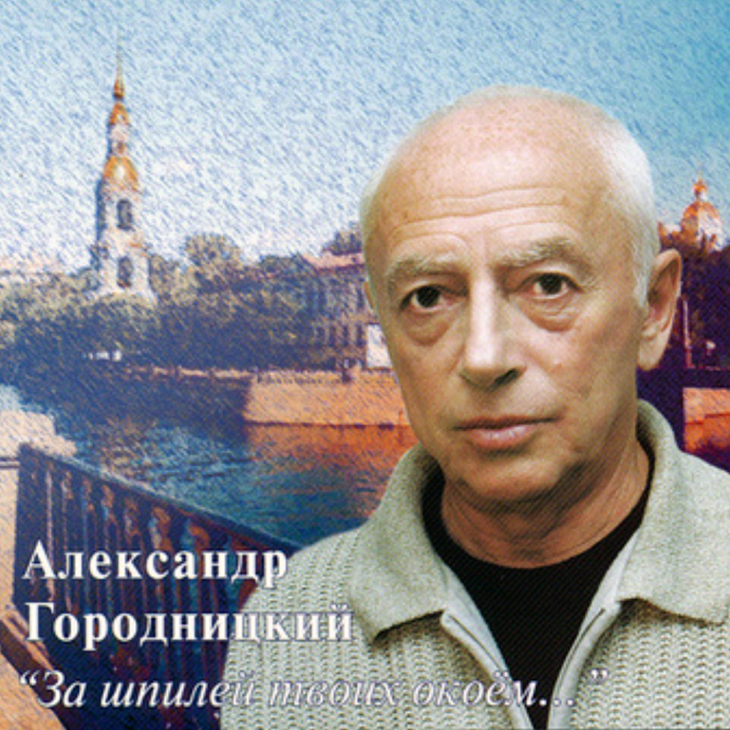 Aleksandеr Gorodnitsky (Александр Городницкий) - Chapiteau Circus (Цирк Шапито)
