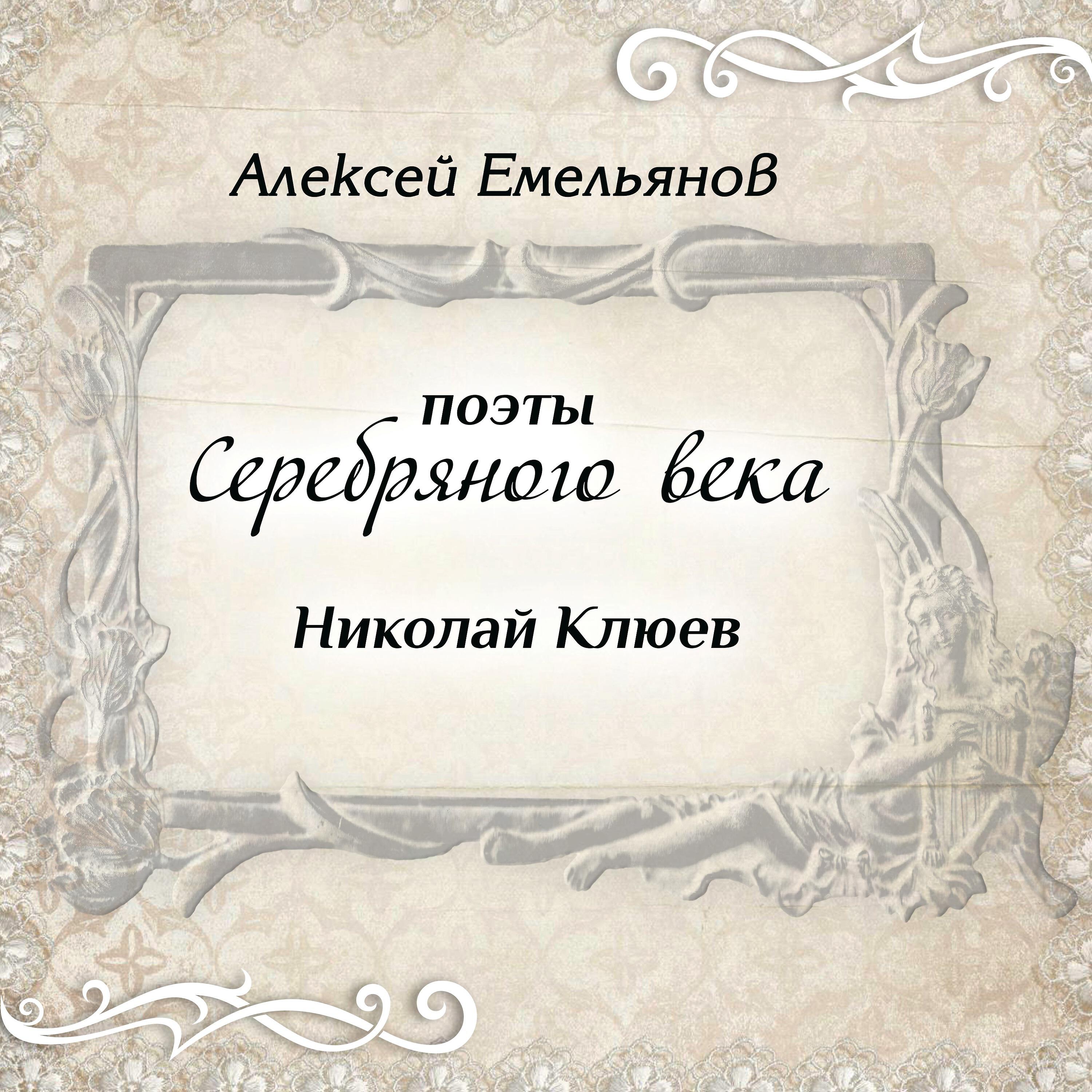 Алексей Емельянов - Осиротела печь, заплаканный горшок... Памяти матери