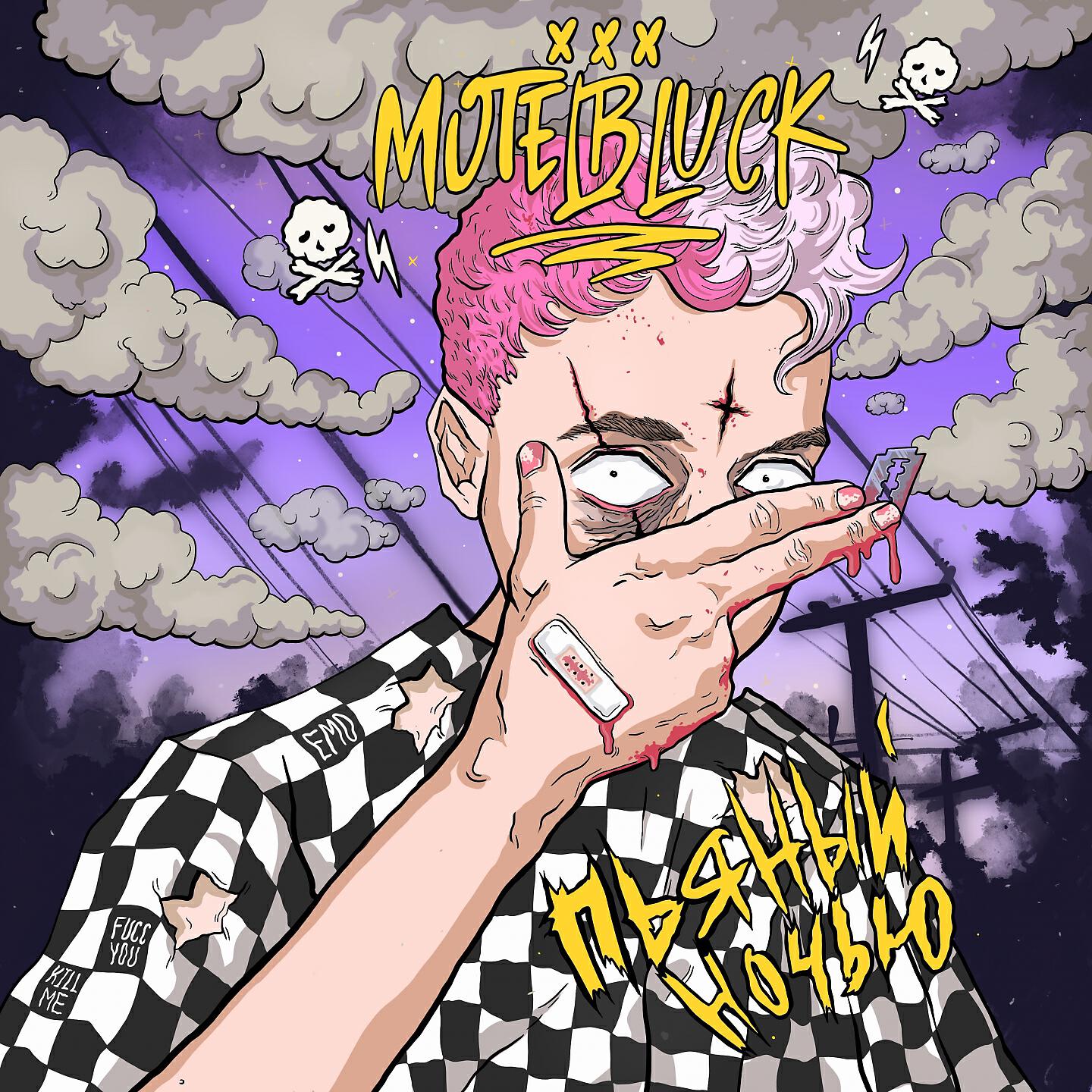 MOTELBLVCK - Сломала (Skit)