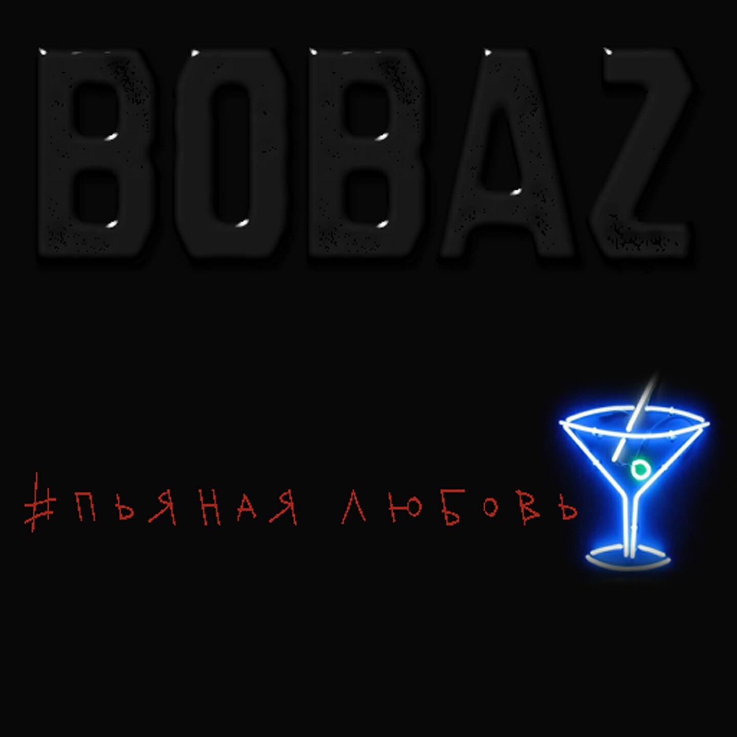 BOBAZ - #Пьянаялюбовь
