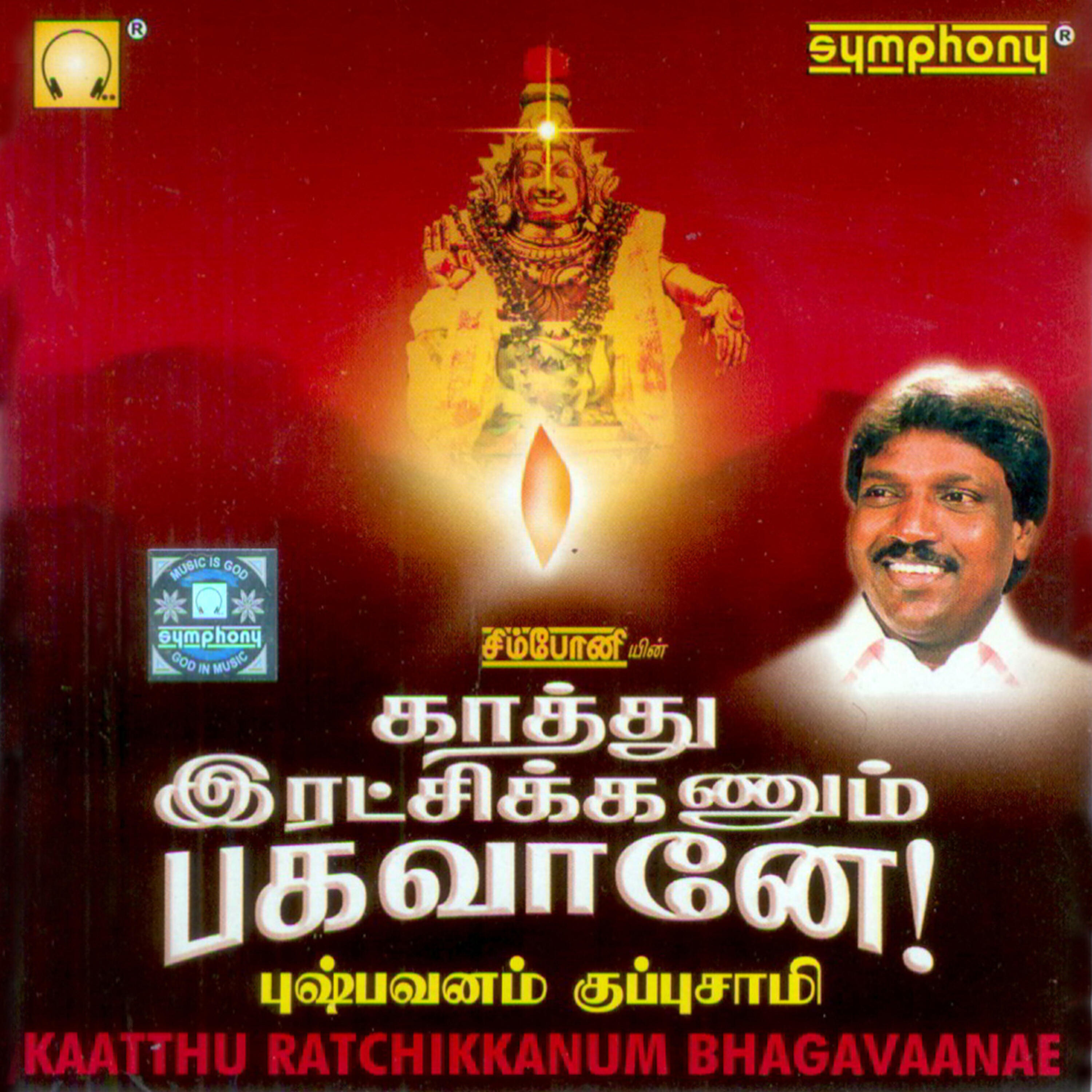 Pushpavanam Kuppuswamy - Ponnambala Maettilae (Language: Tamil; Genre: Ayyappan)