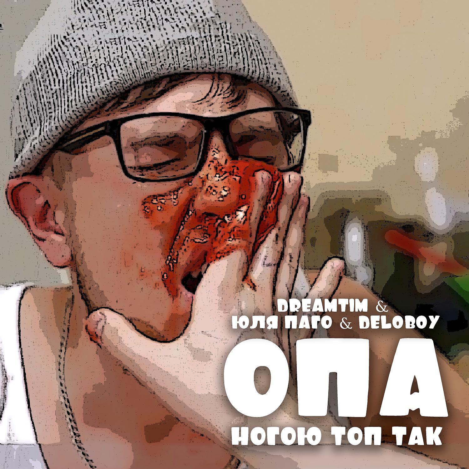 Постер альбома ОПА