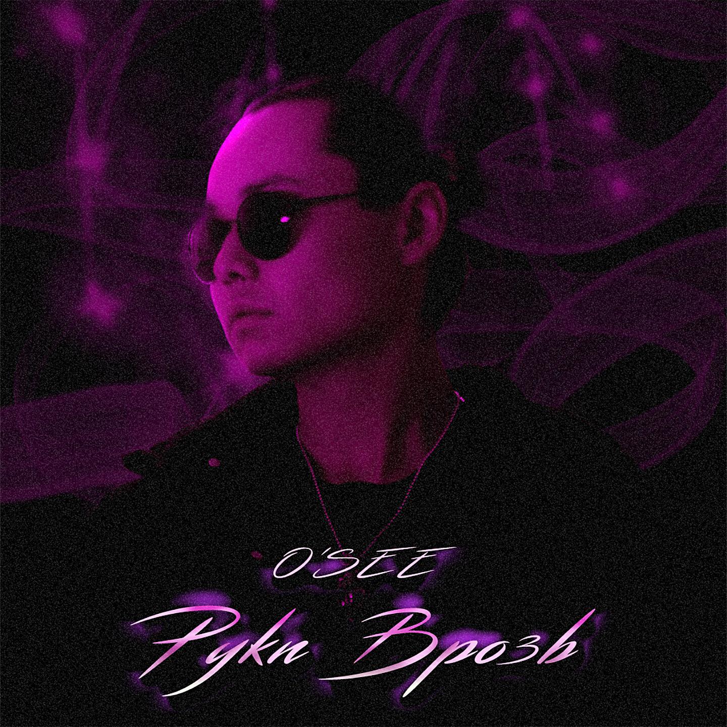 O'SEE - Руки врозь