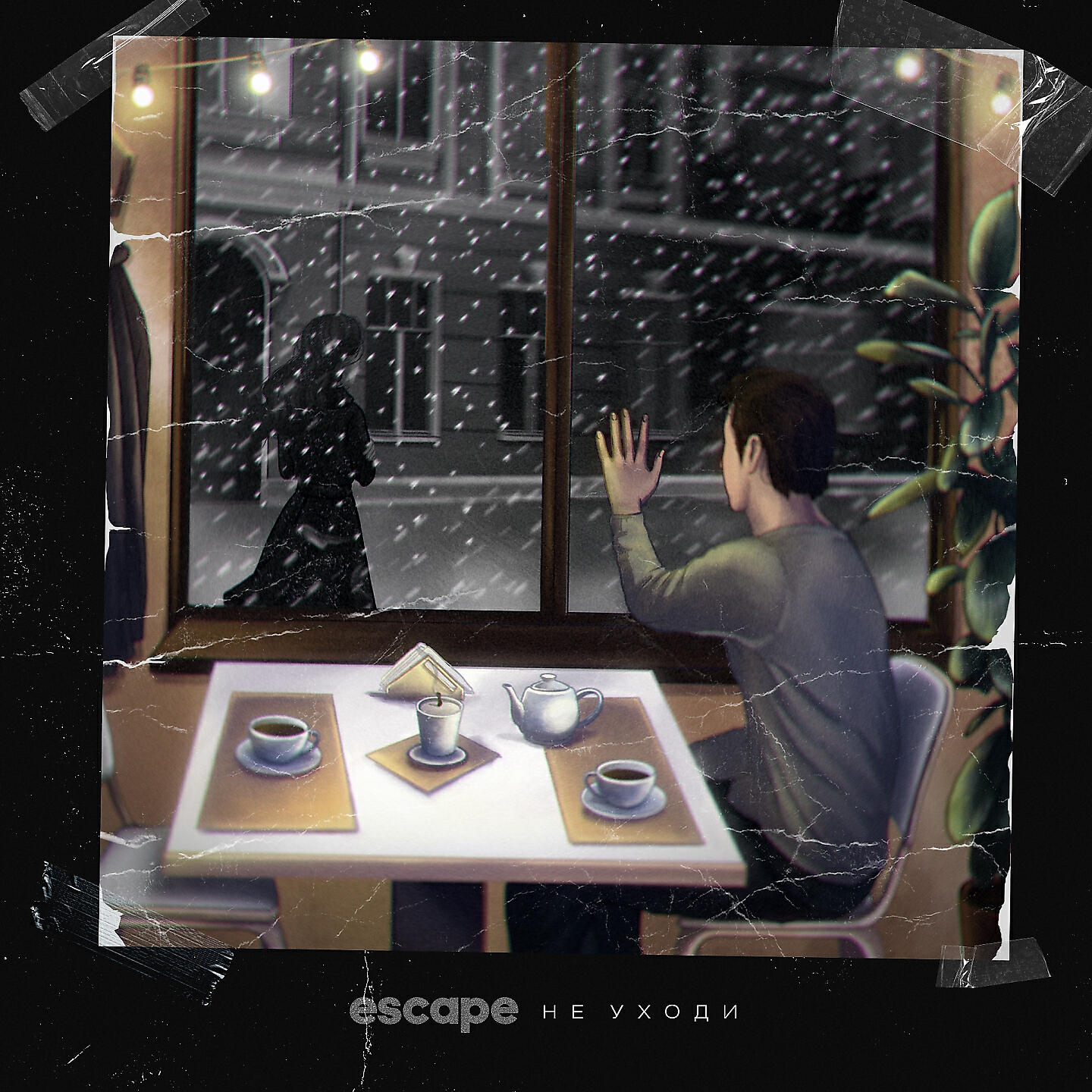 Escape - Не уходи