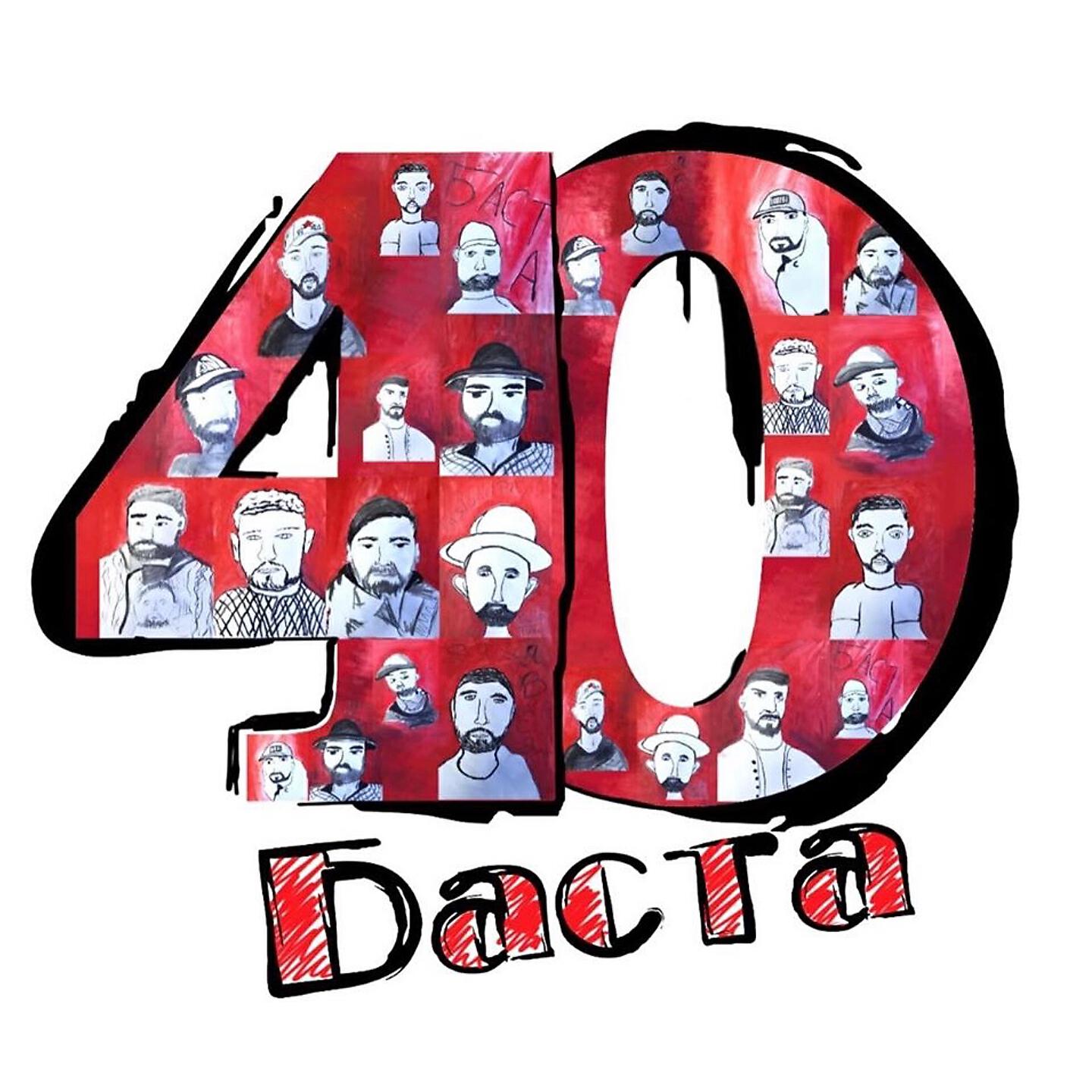 Баста - Баста 40