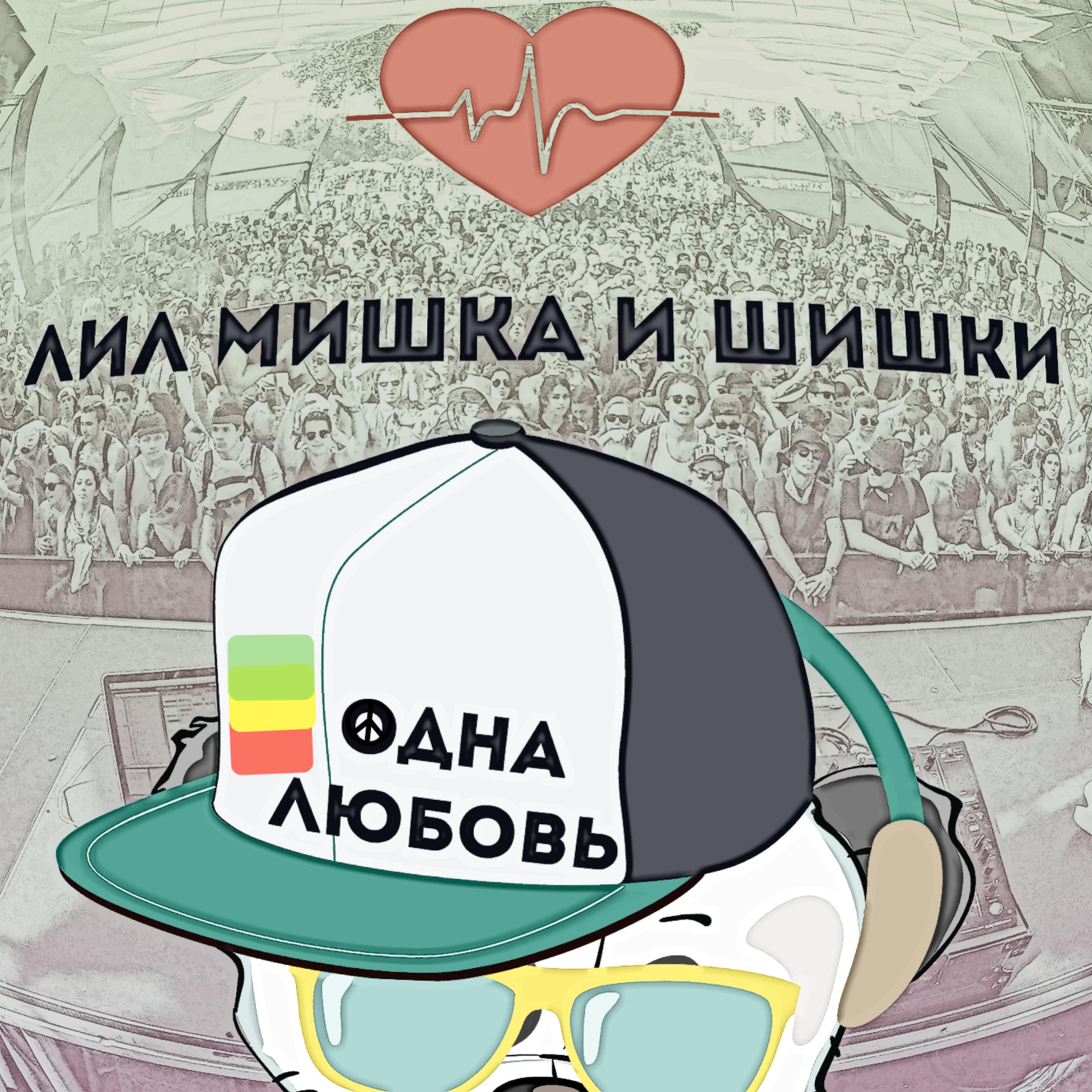 Постер альбома Одна любовь