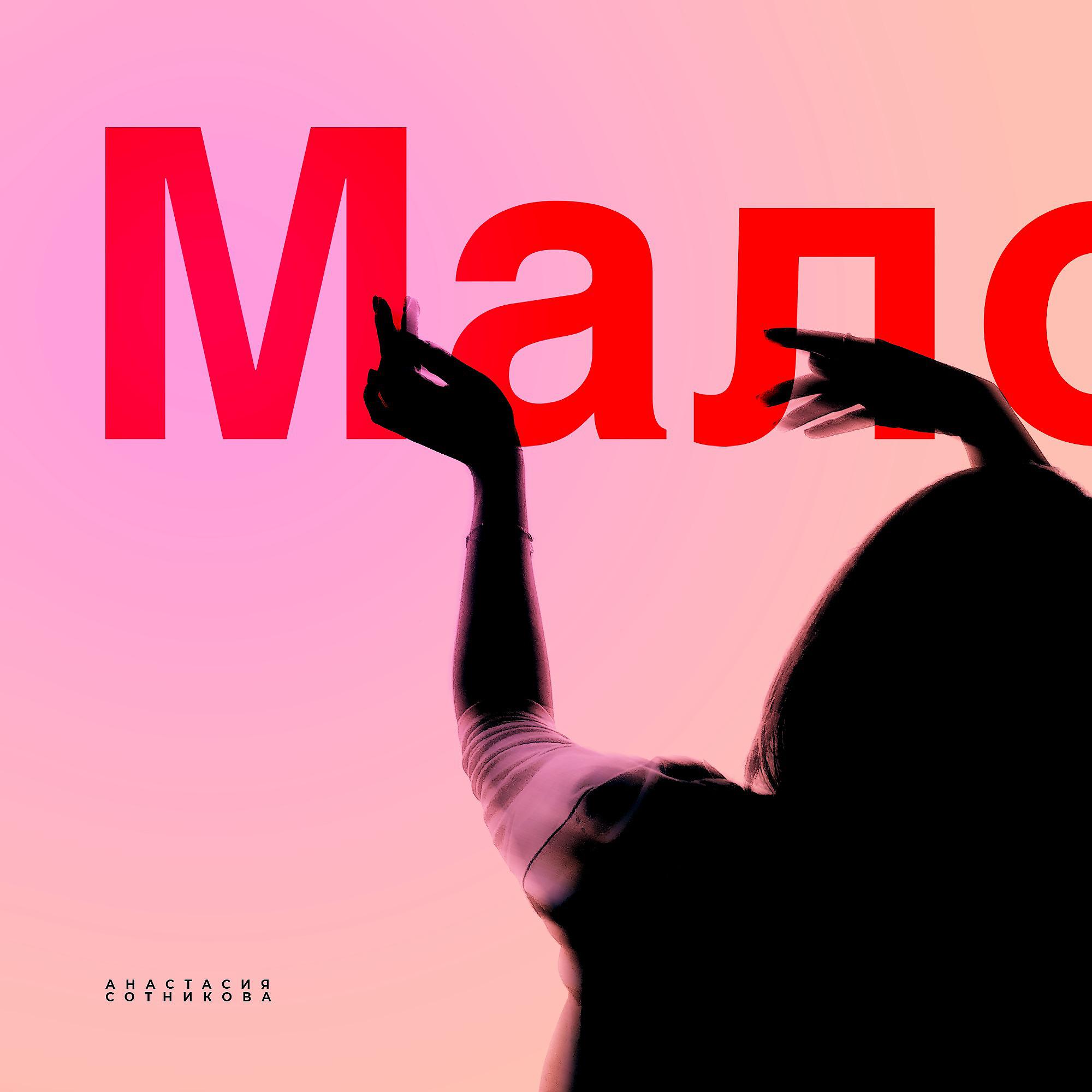 Постер альбома Мало