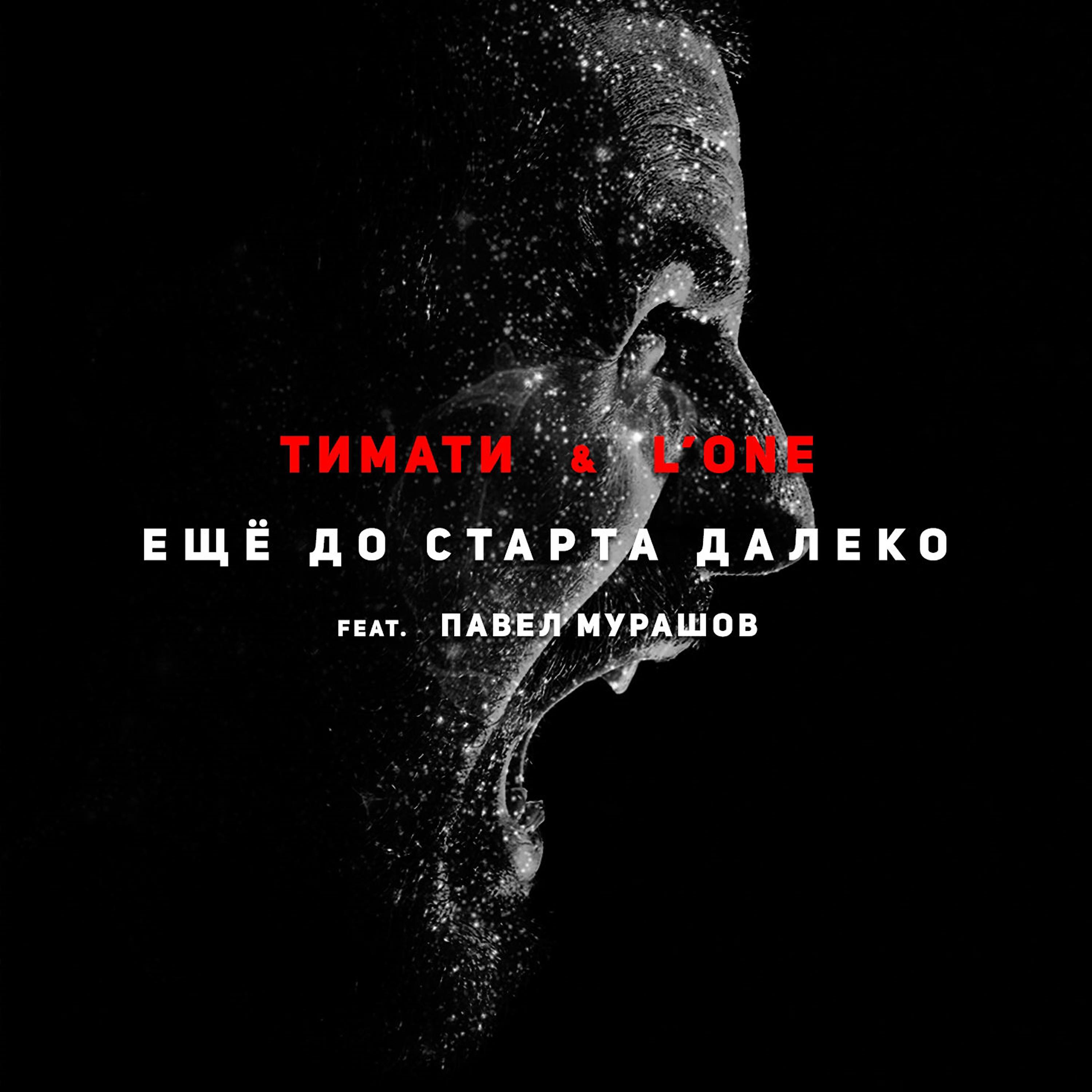 Павел Мурашов - Еще до старта далеко