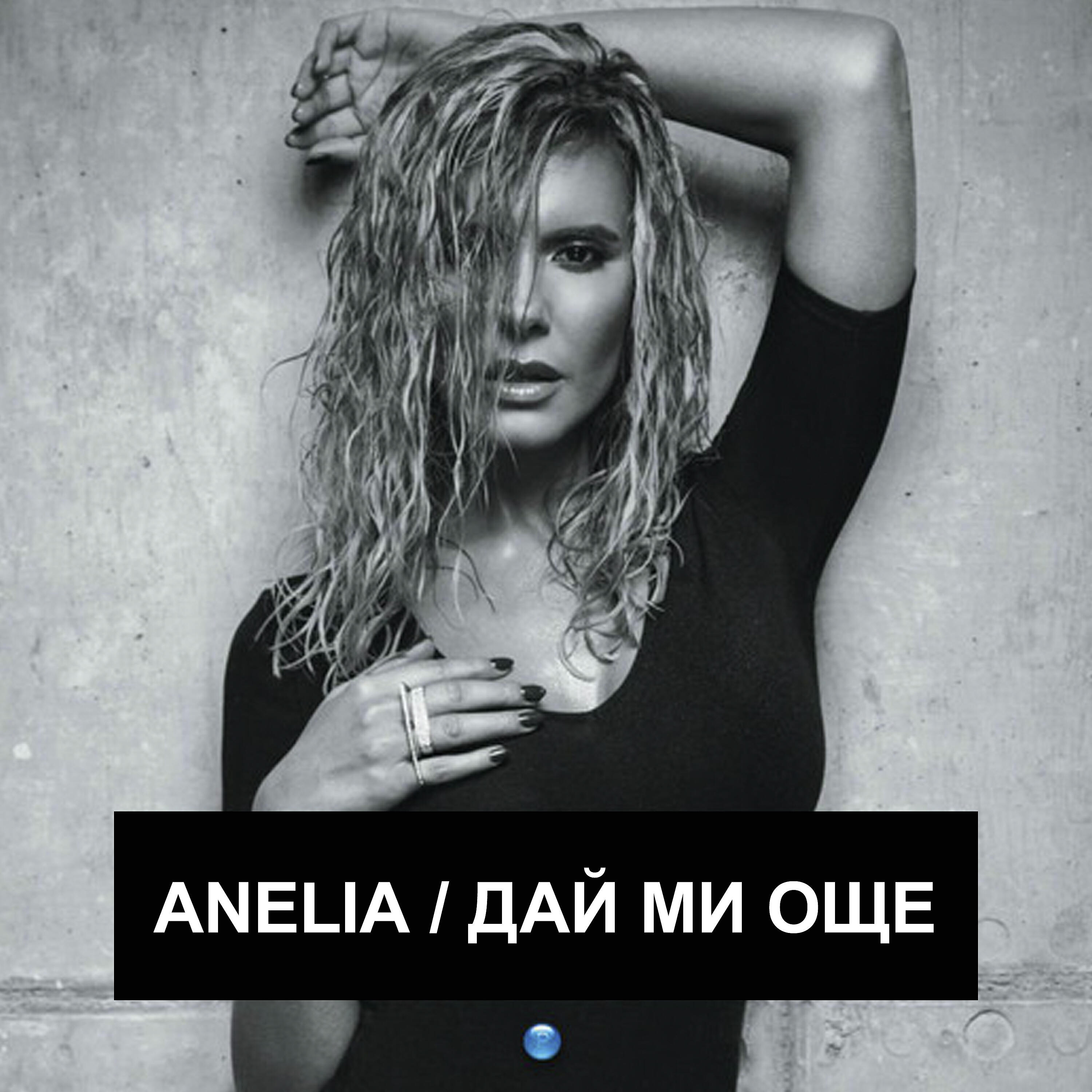 Anelia - Kazhi mi