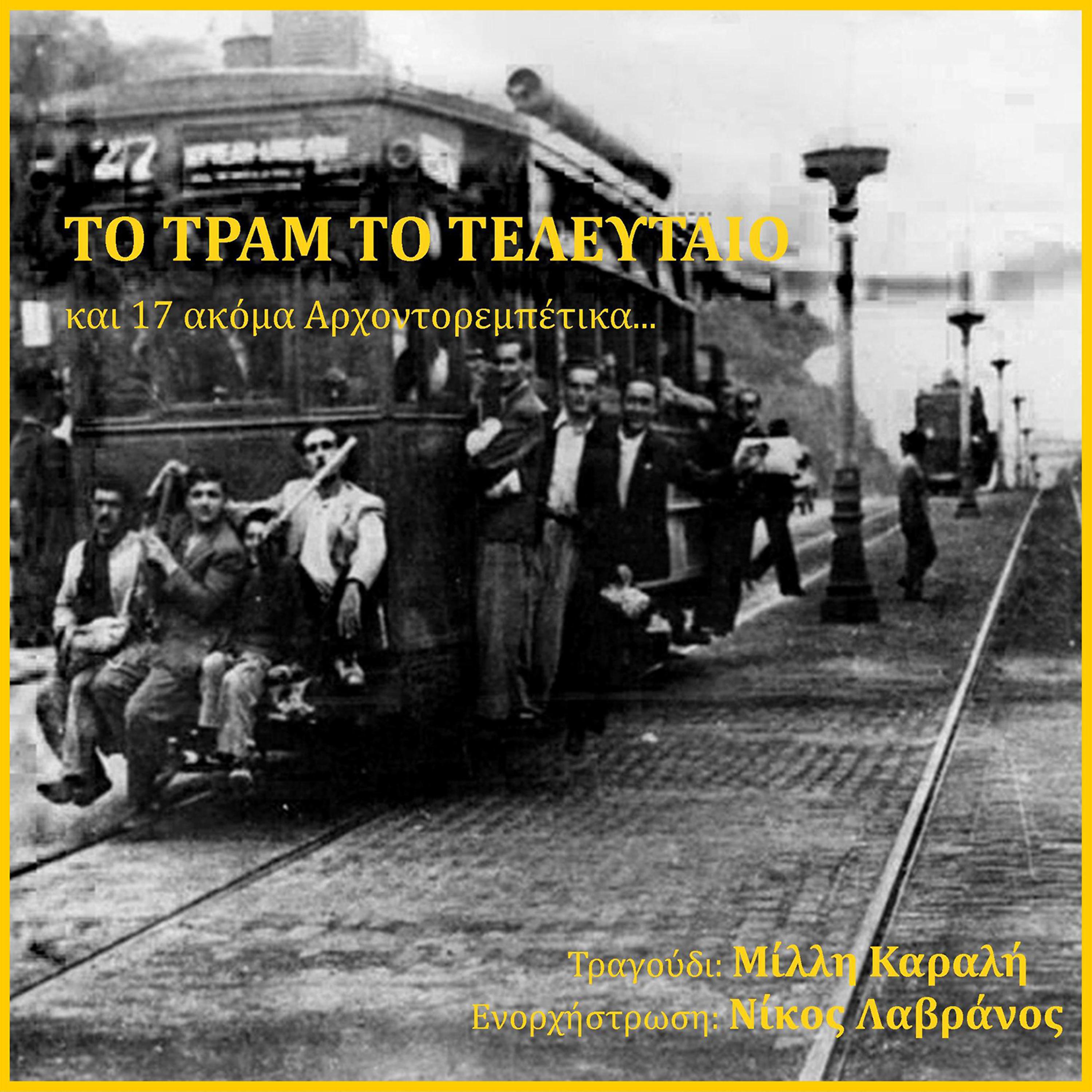 Постер альбома To Tram To Telefteo Kai 17 Akoma Arhondorebetika
