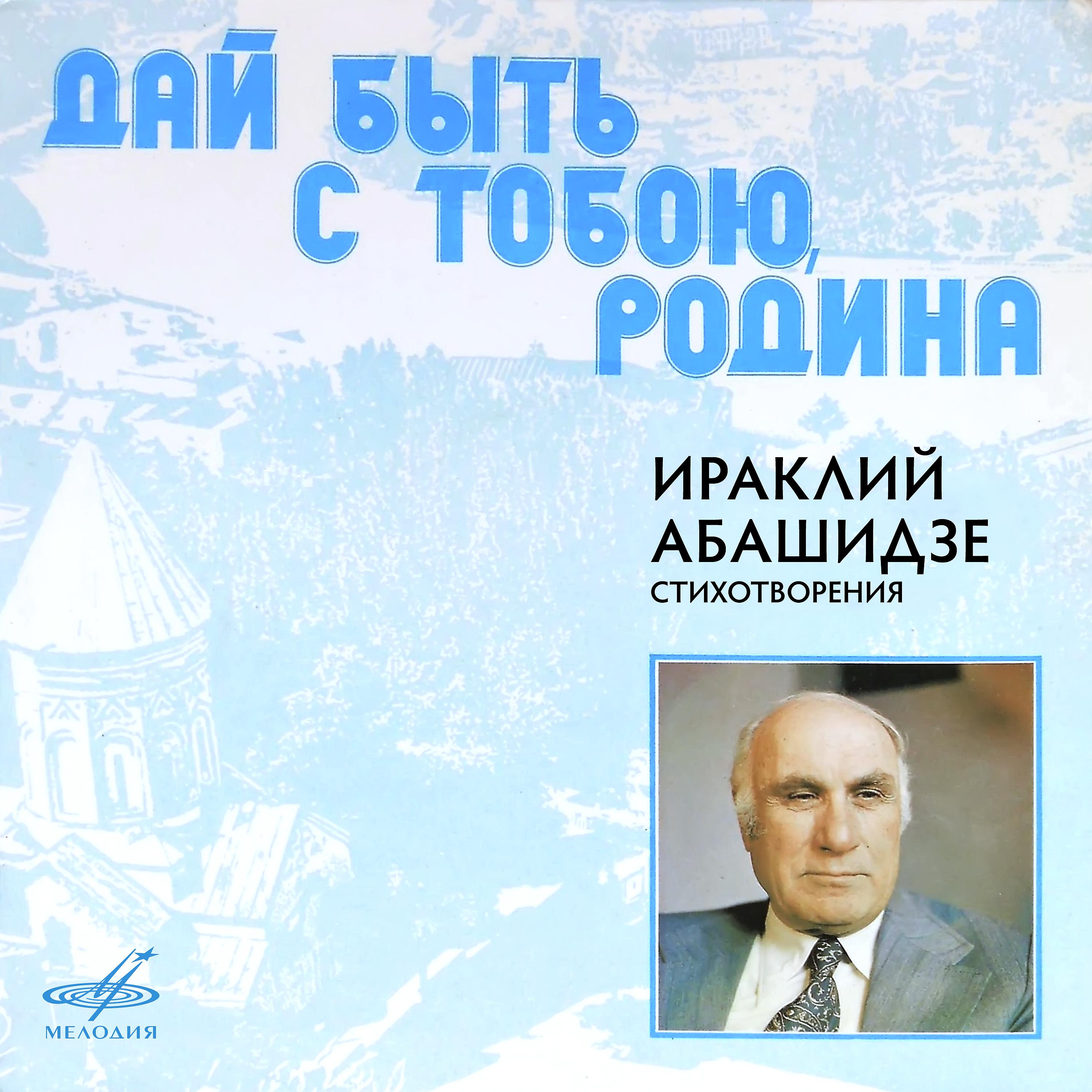 Постер альбома Ираклий Абашидзе: Дай быть с тобою, Родина