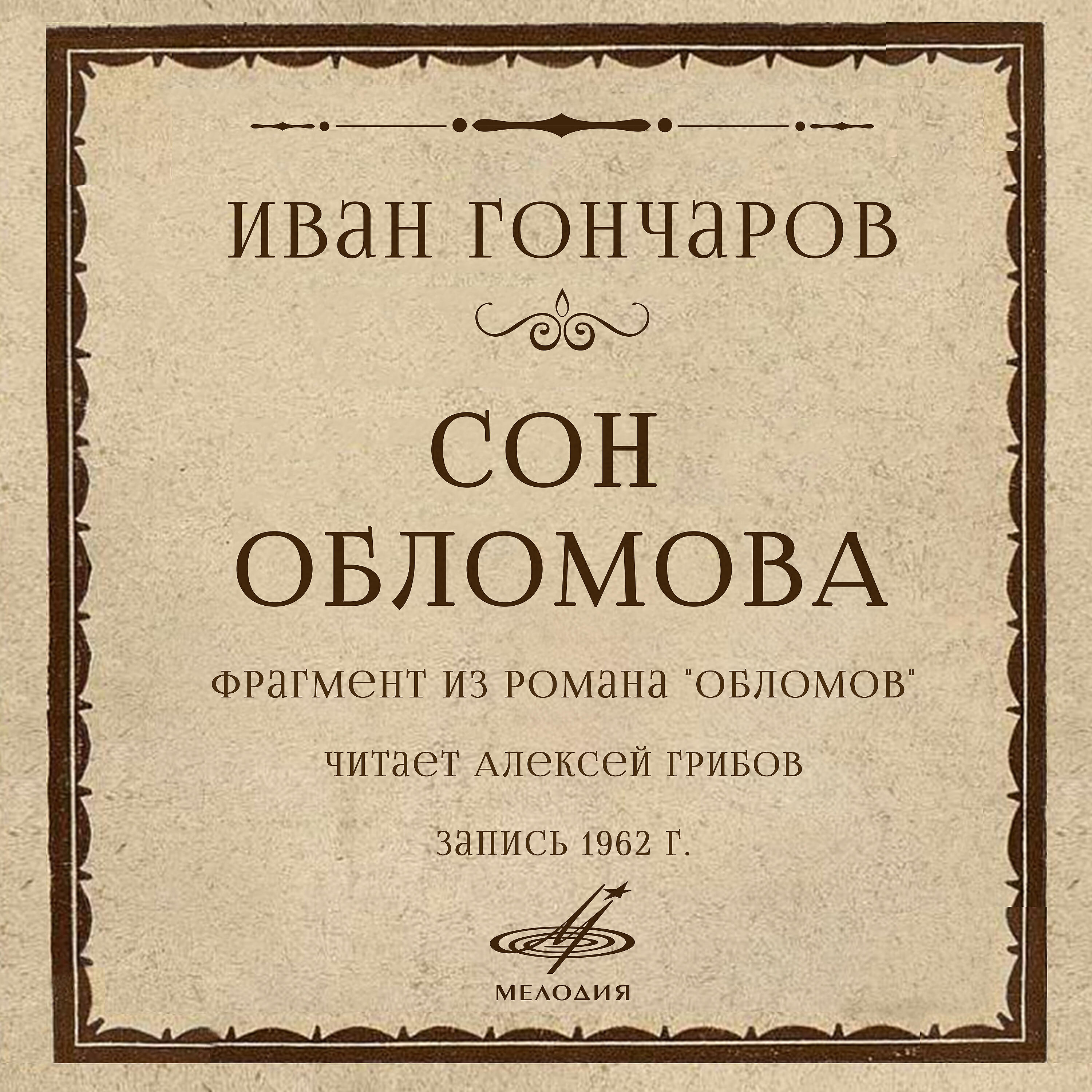 Алексей Грибов - Сон Обломова: Однажды только однообразие их быта нарушилось