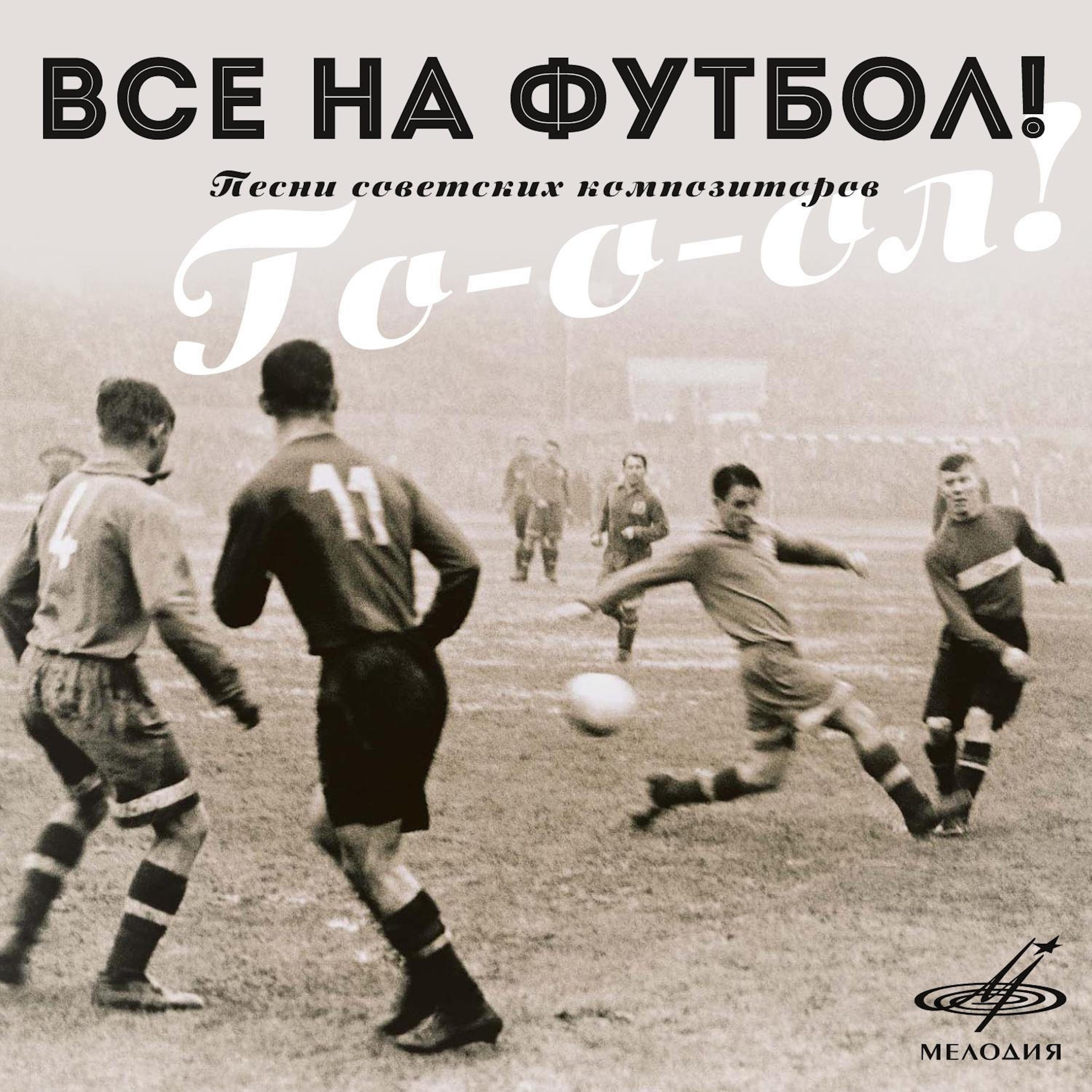 Ника - Королева футбола