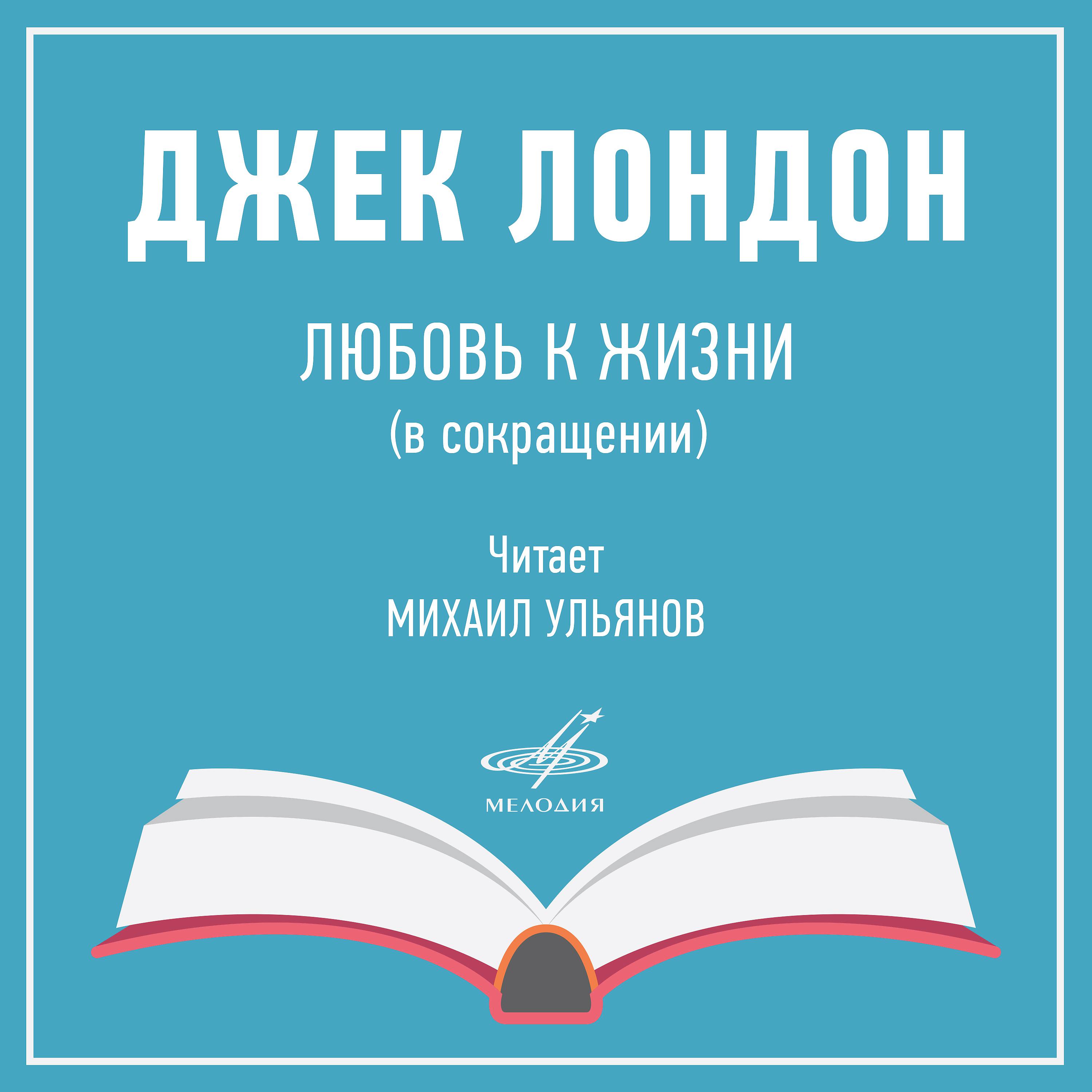 Михаил Ульянов - Любовь к жизни: В шесть часов путник проснулся