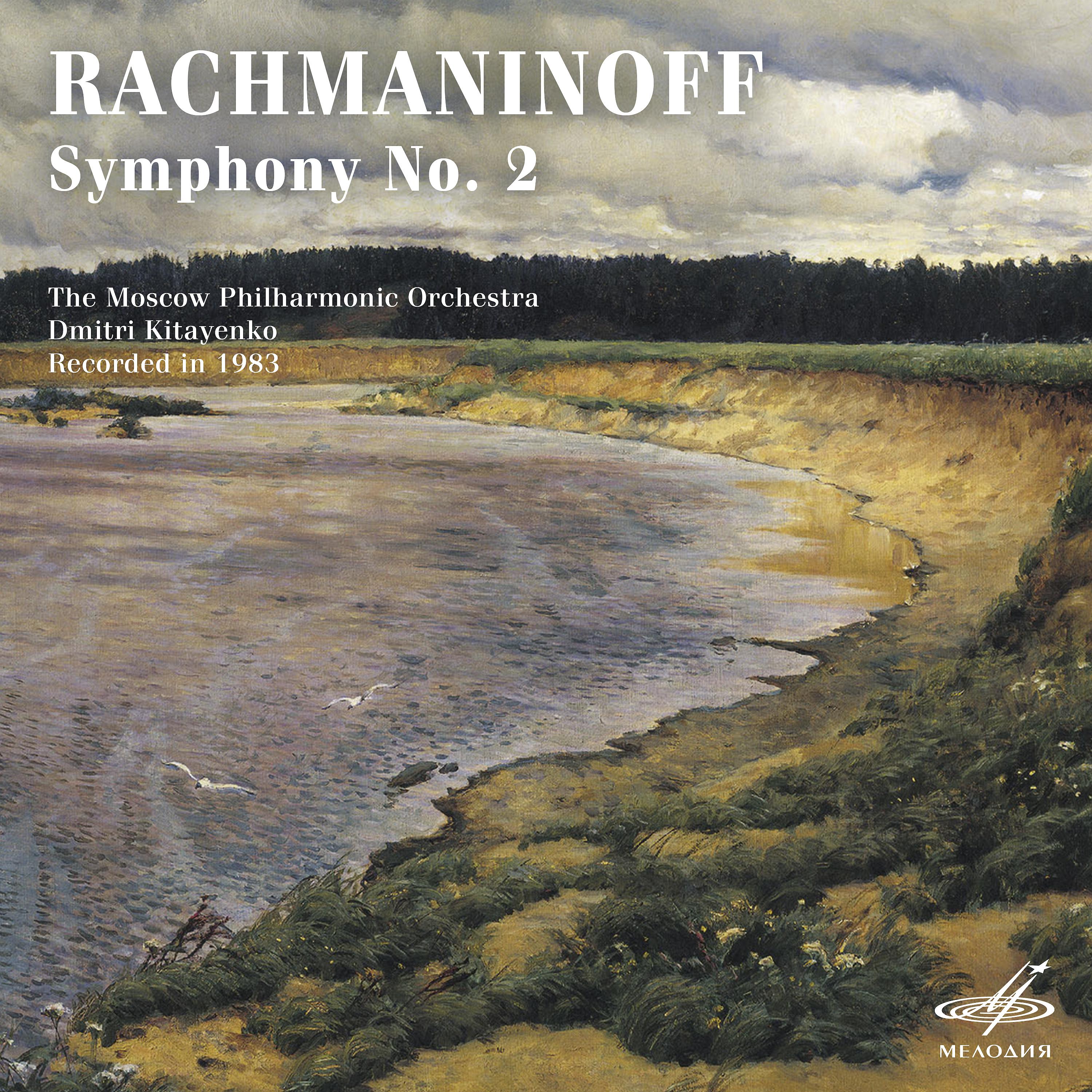 Постер альбома Рахманинов: Симфония No. 2, соч. 27