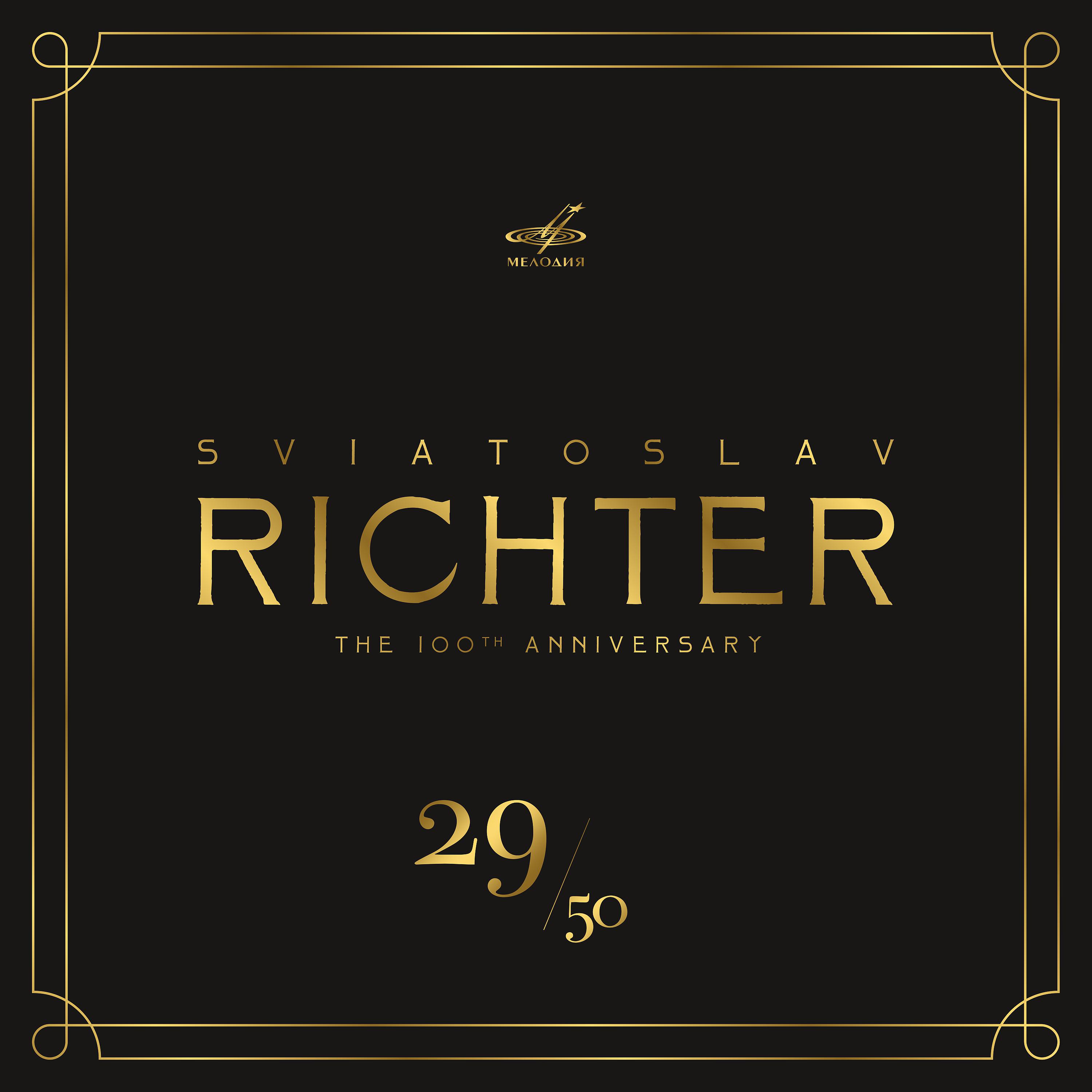 Постер альбома Святослав Рихтер 100, Том 29 (Live)