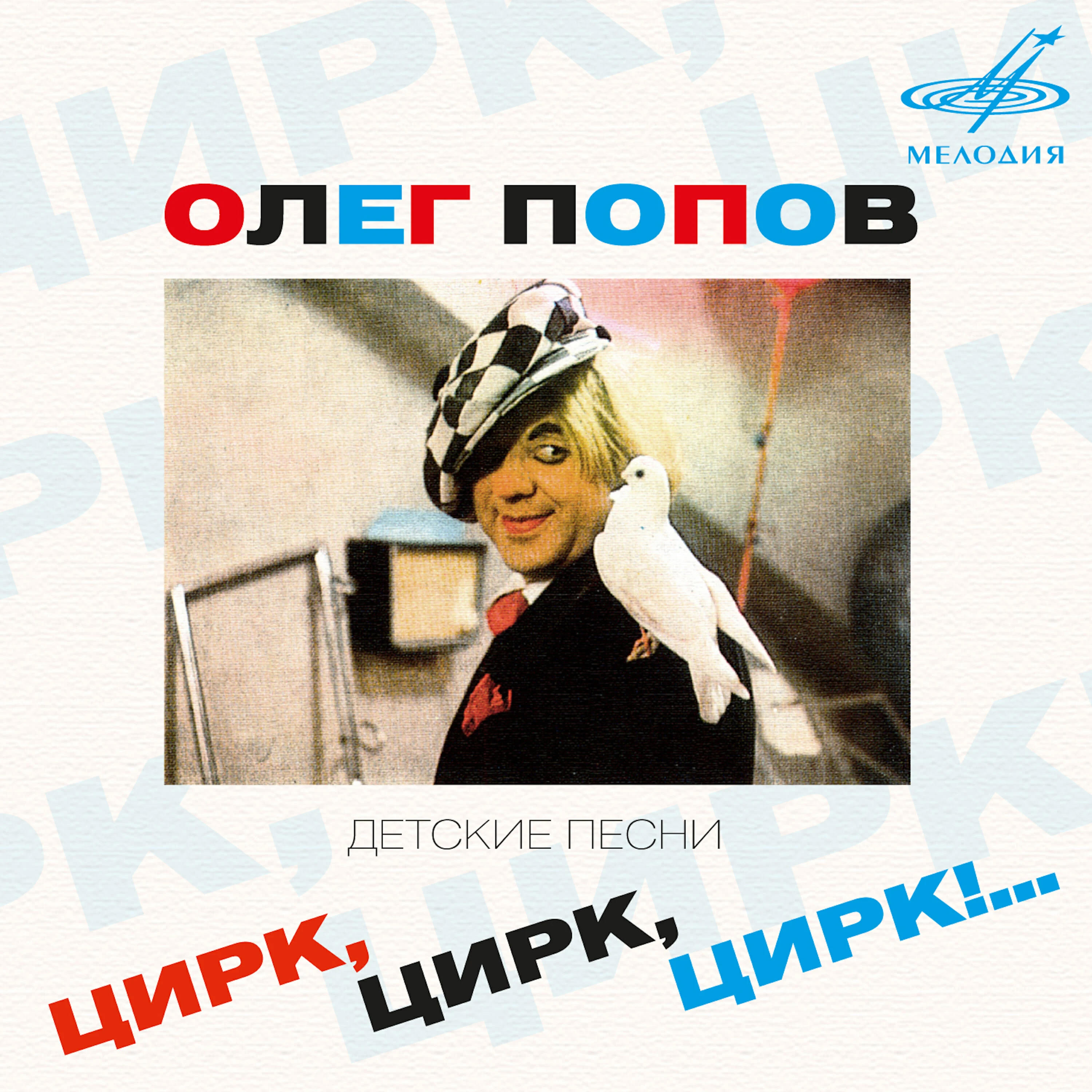 Олег Попов - Не поётся птицам без небес