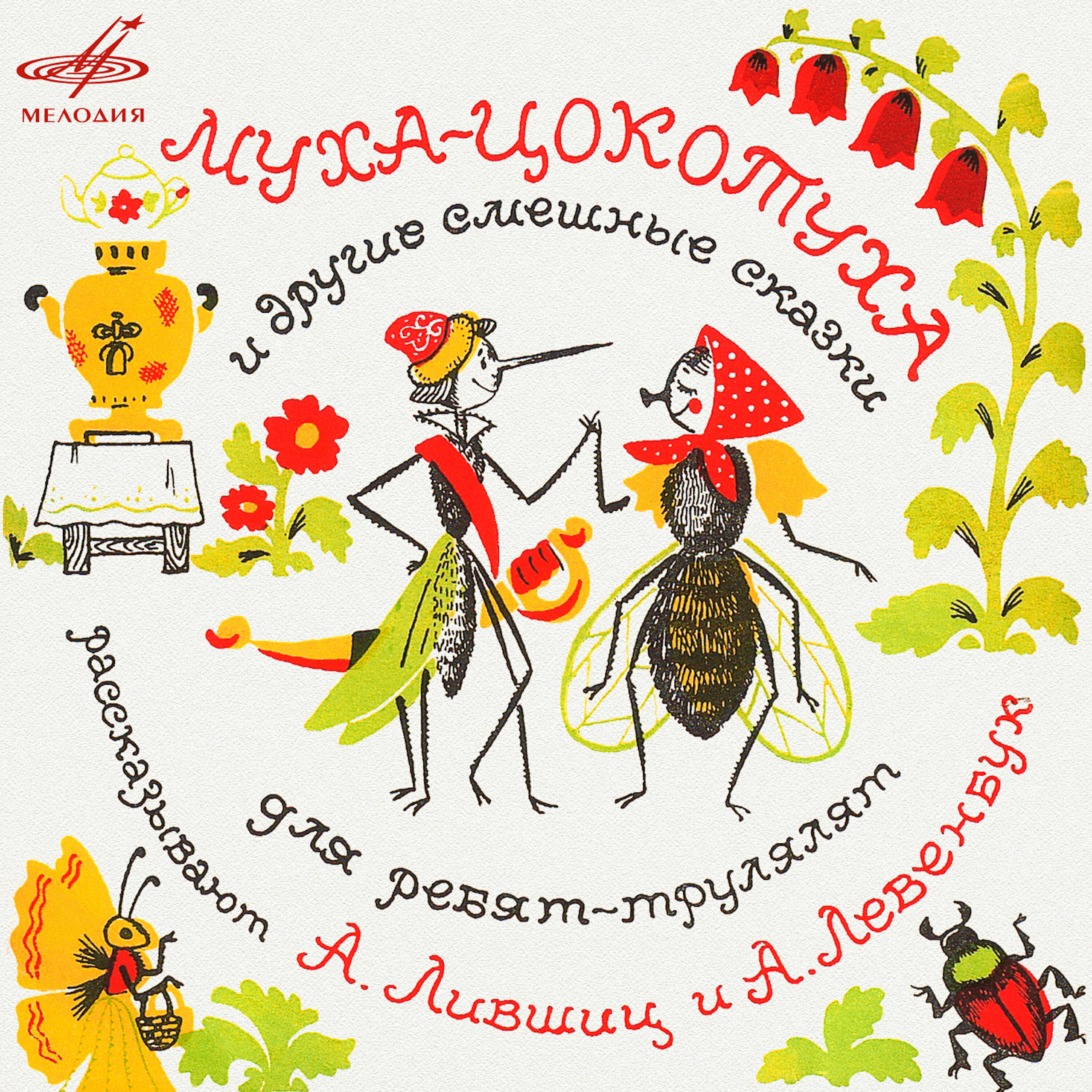 Аудиосказки муха. Муха-Цокотуха корней Чуковский рисунок. Чайковский Муха Цокотуха. Муха Цокотуха пластинка. Афиша к сказке Муха Цокотуха.