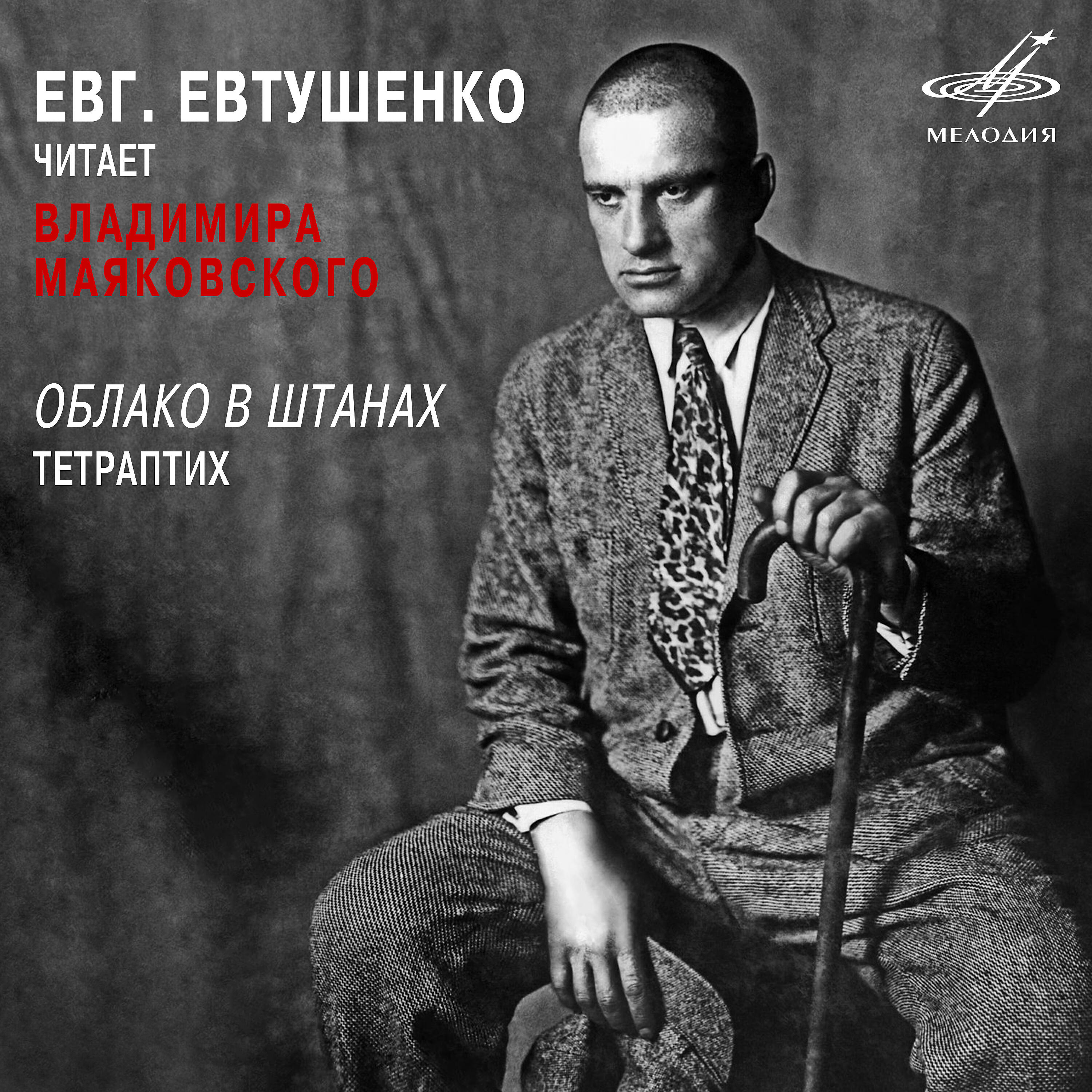 Евгений Евтушенко - Облако в штанах, часть 3: Ах, зачем это