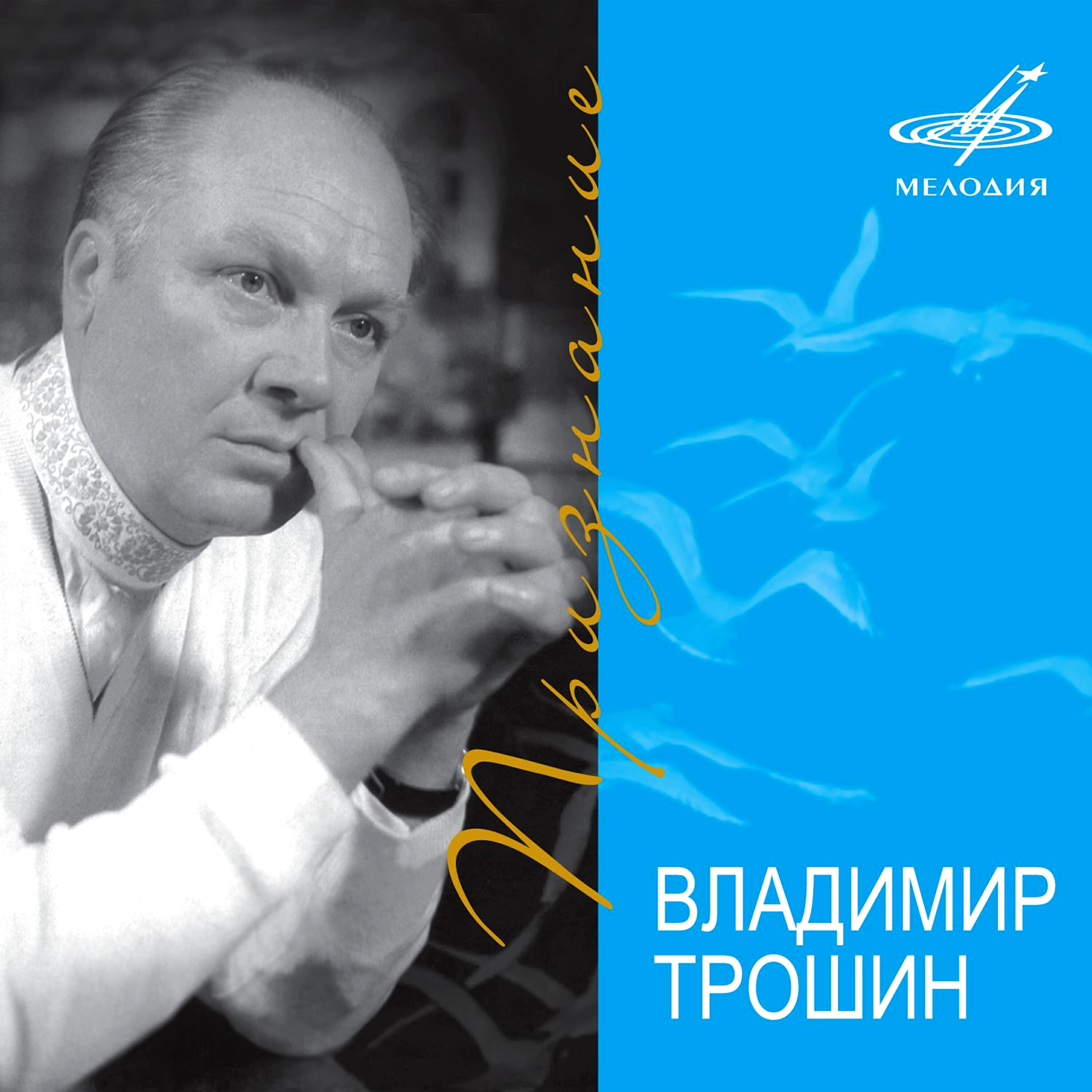 Слушать владимира. Трошин певец альбомы.