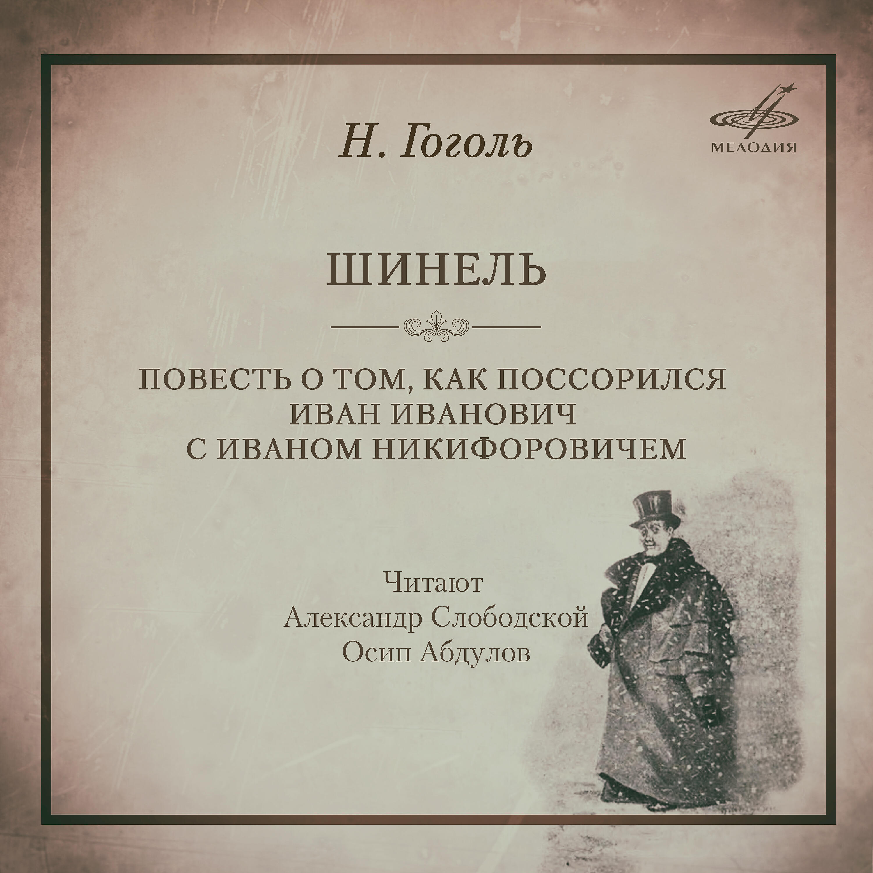 Николай Гоголь