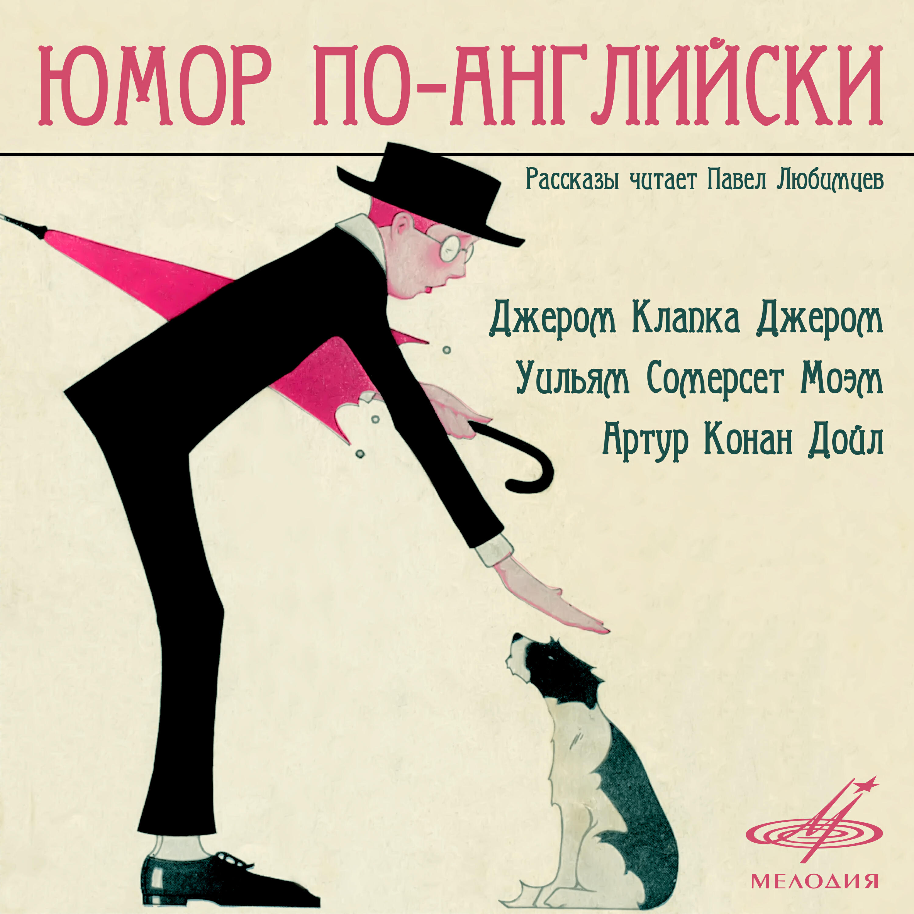 Постер альбома Юмор по-английски