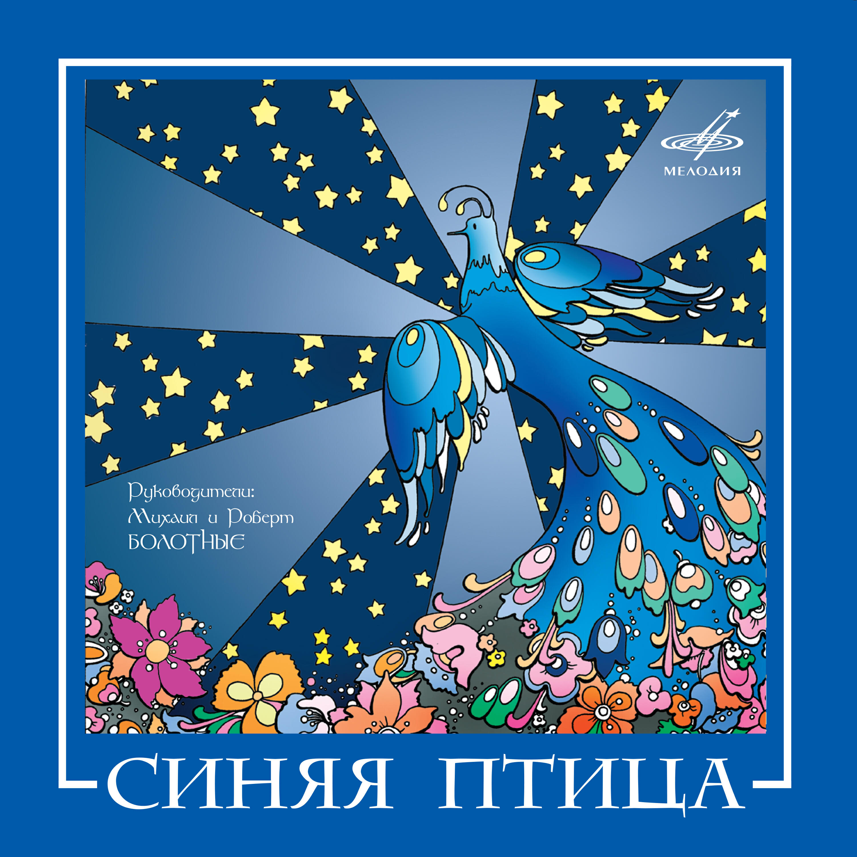 Синяя птица - Жасмин