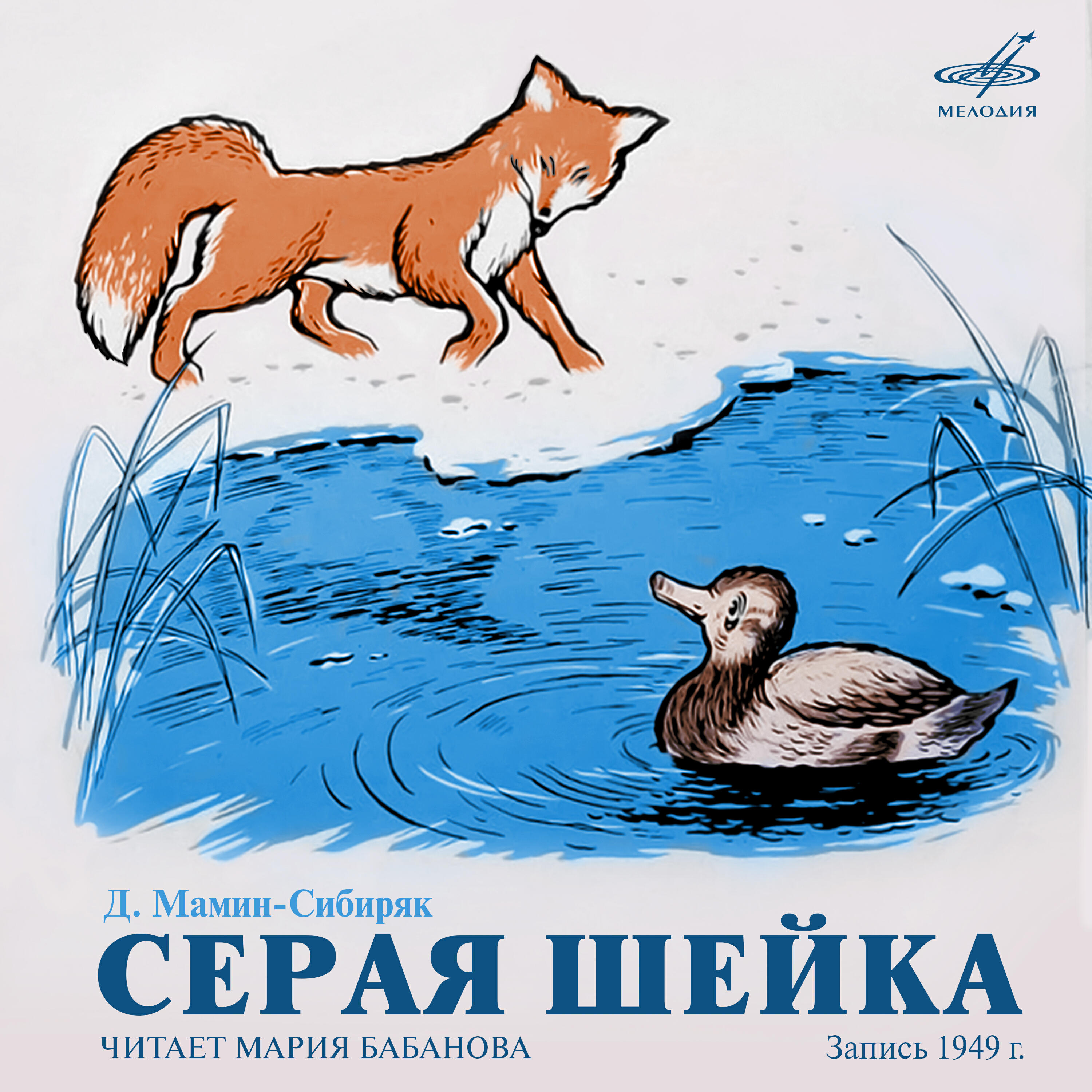 Мария Бабанова - Серая Шейка: Серьёзная большая птица