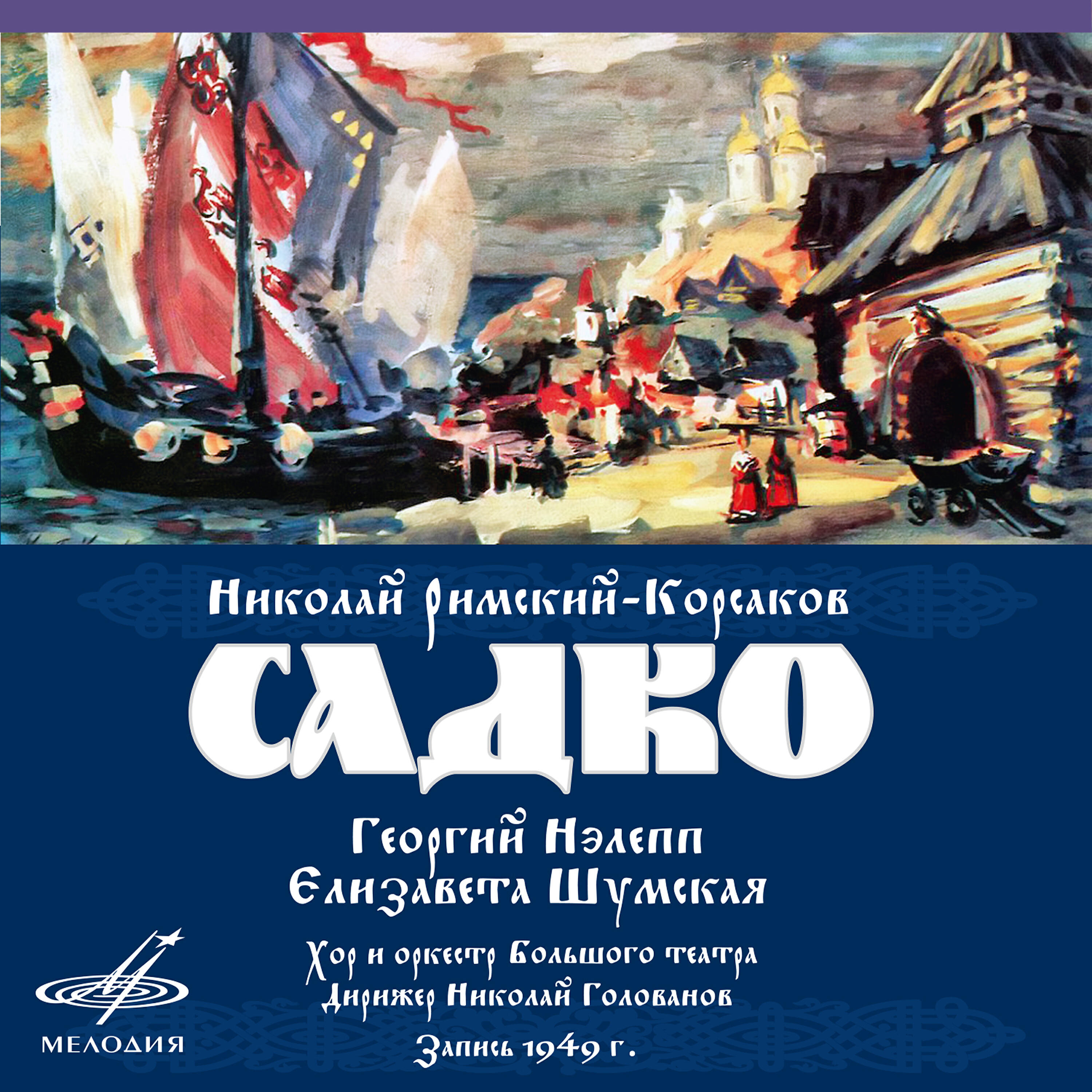 Георгий Нэлепп - Садко, картина 1: Речитатив и ария Садко 