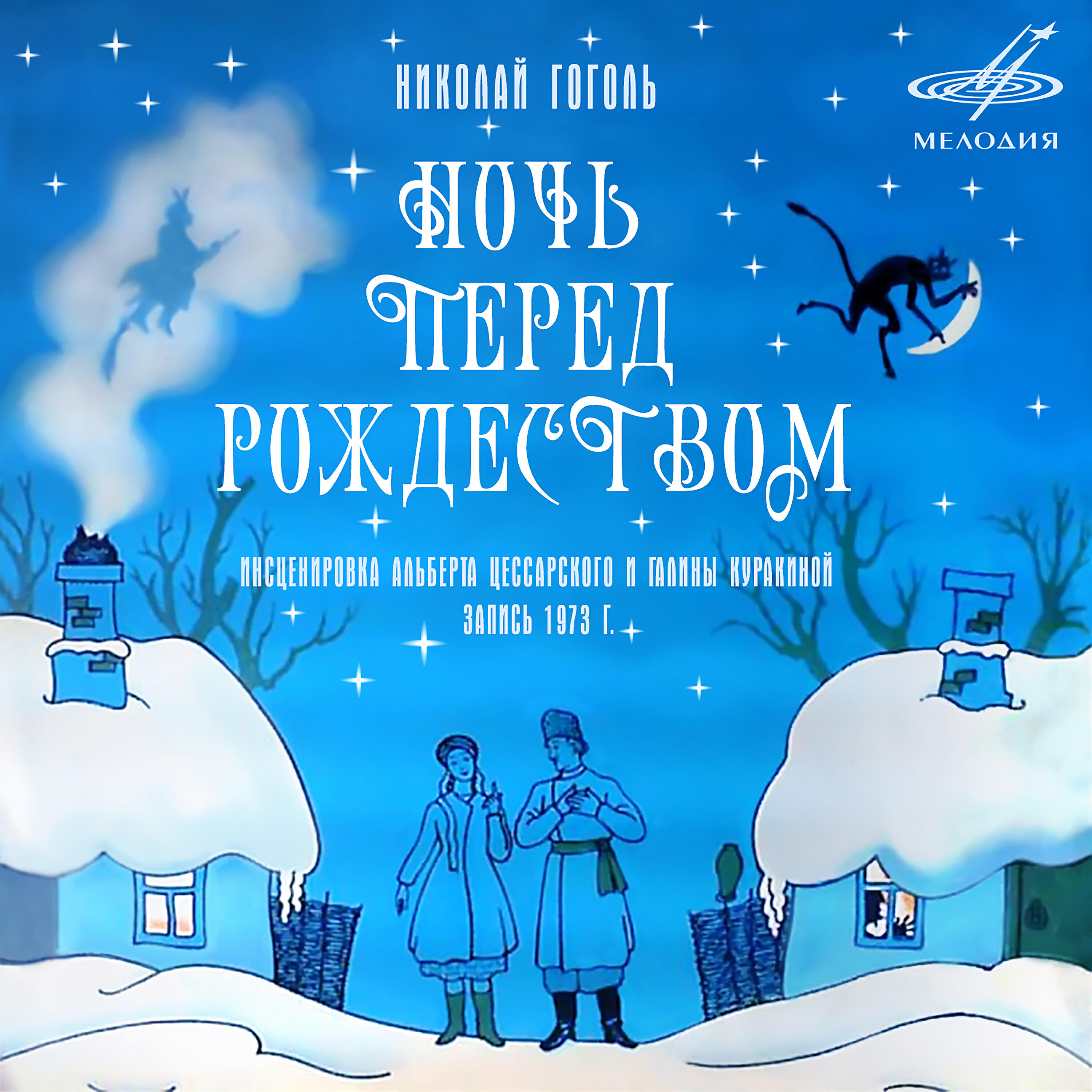 Ночь перед аудио. Ночь перед Рождеством. Ночь перед Рождеством Гоголь. Ночь перед Рождеством афиша. Сказка ночь перед Рождеством.