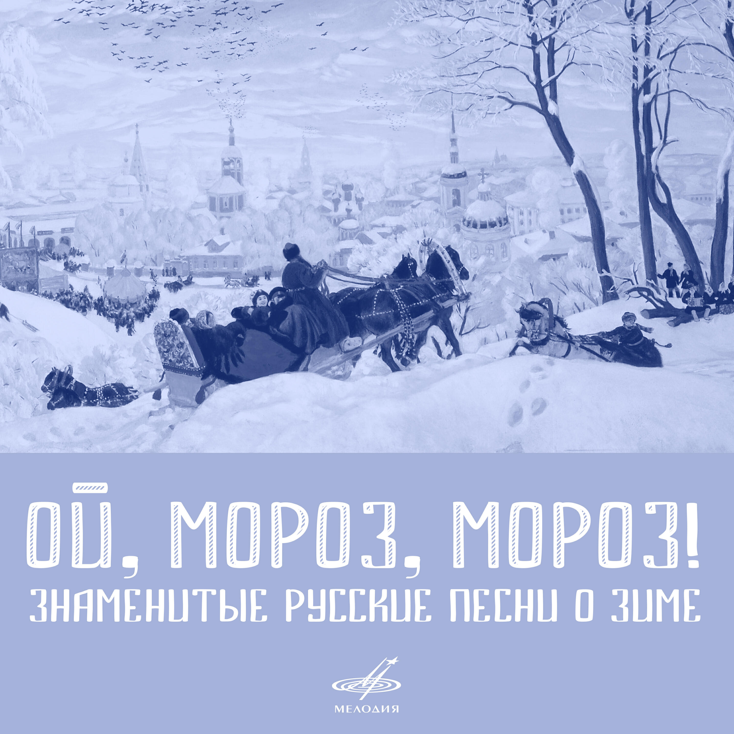 Постер альбома Ой, мороз, мороз!