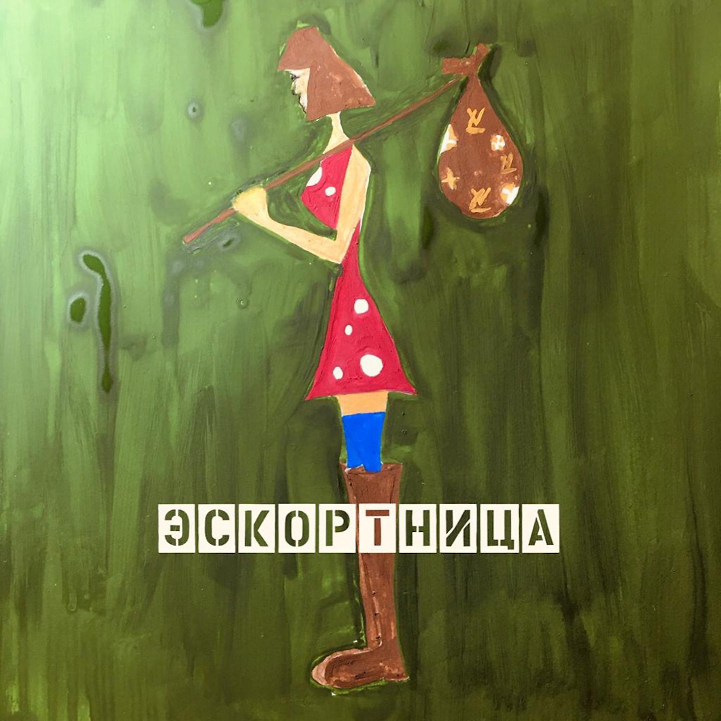 Постер альбома Эскортница
